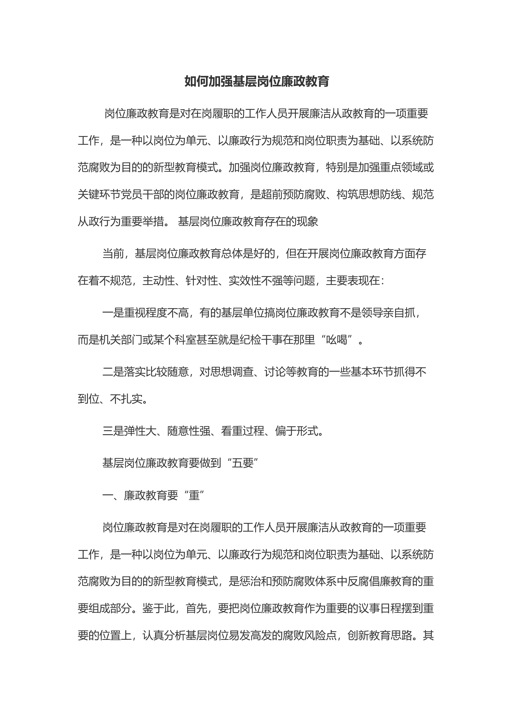 如何加强基层岗位廉政教育.docx 第1页