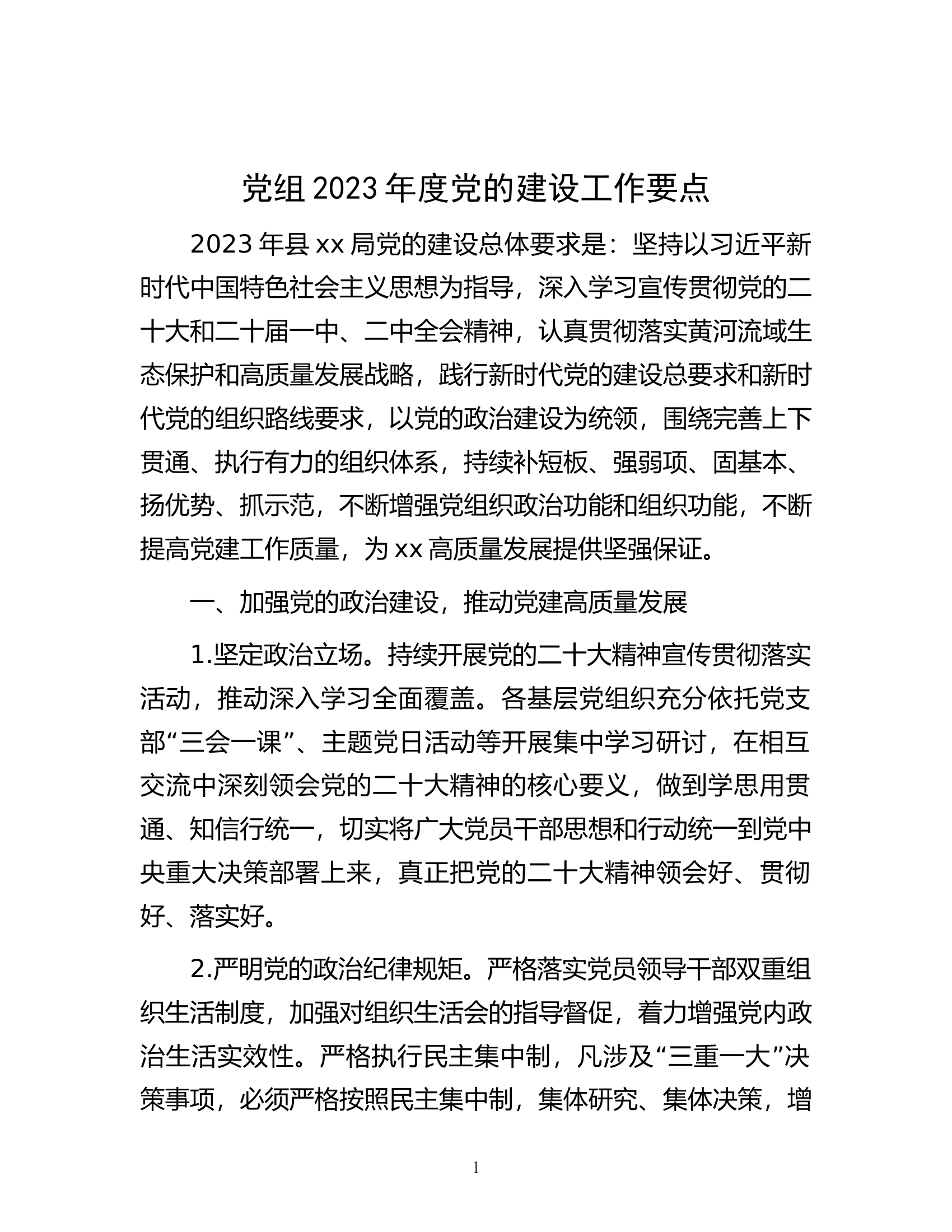 党组2023年度党的建设工作要点.docx 第1页