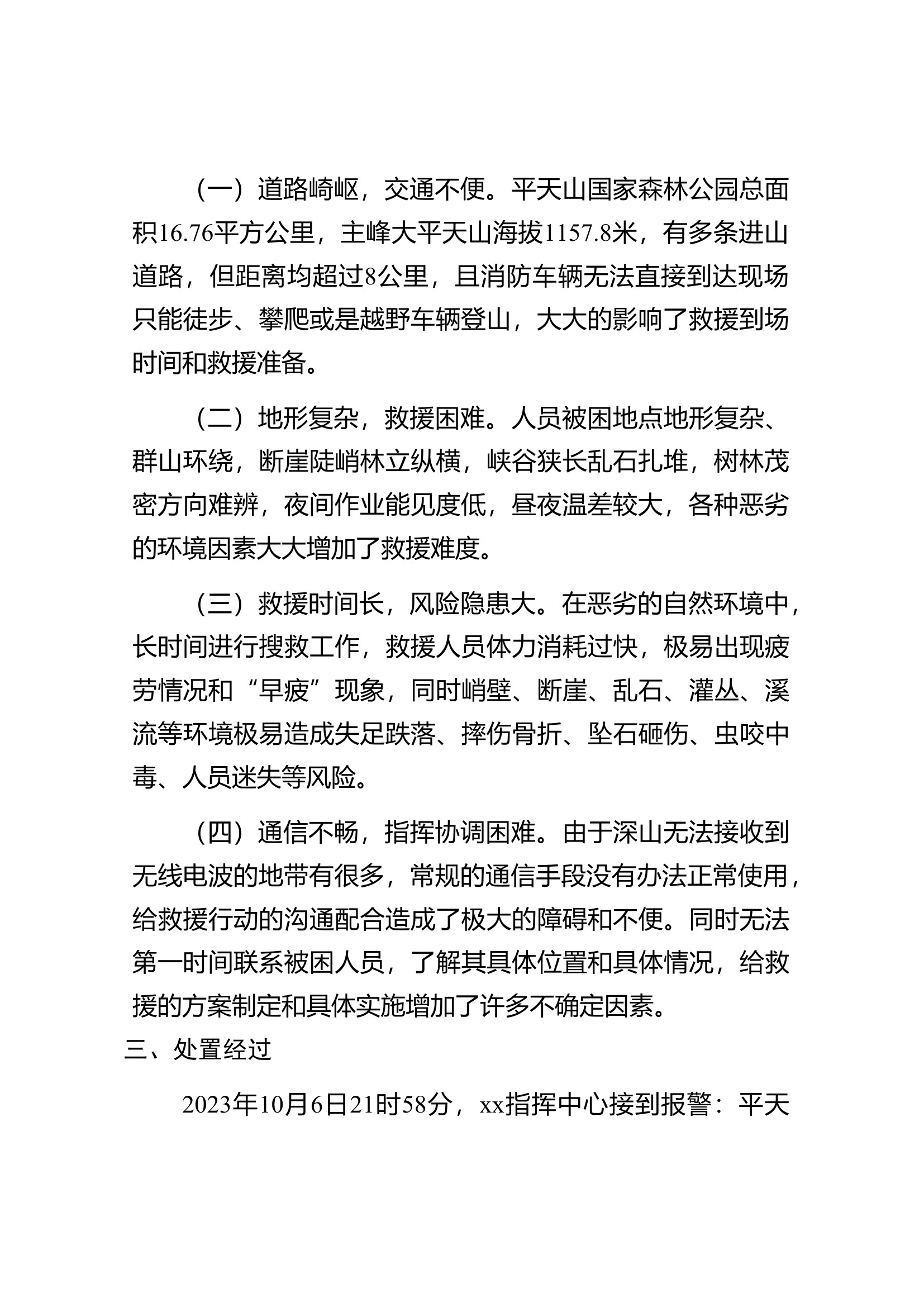 “10.6”平天山国家森林公园山岳救援战评讲稿(最终版).doc 第2页