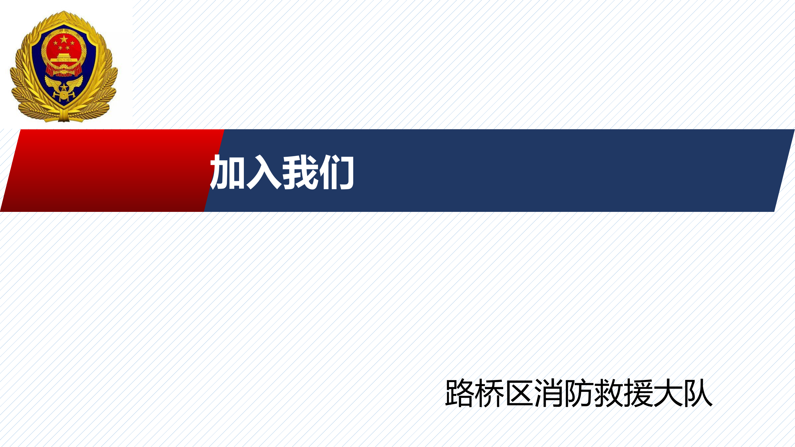 消防员招录.pptx 第1页