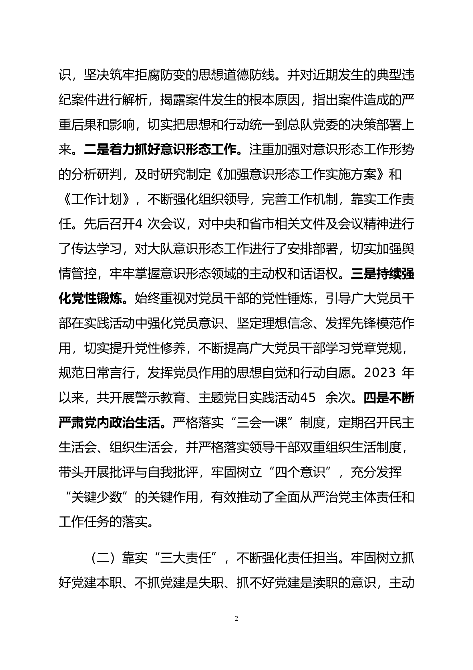 2023年XX大队下半年落实从严治党主体责任工作报告 .doc 第2页