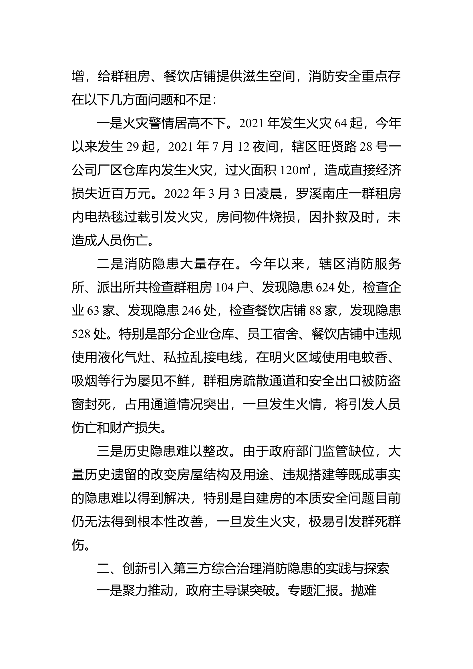 精品：b关于引入第三方机构参与消防安全隐患治理的实践与思考.docx 第2页
