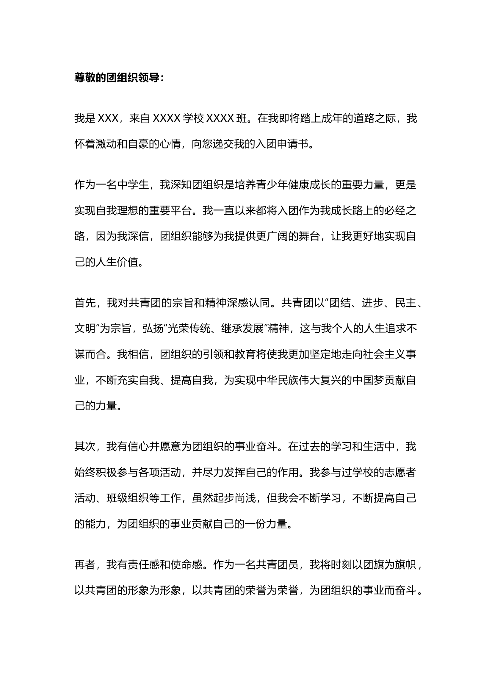 栀夏：2024年入团申请书最新范文（2篇）.docx 第1页