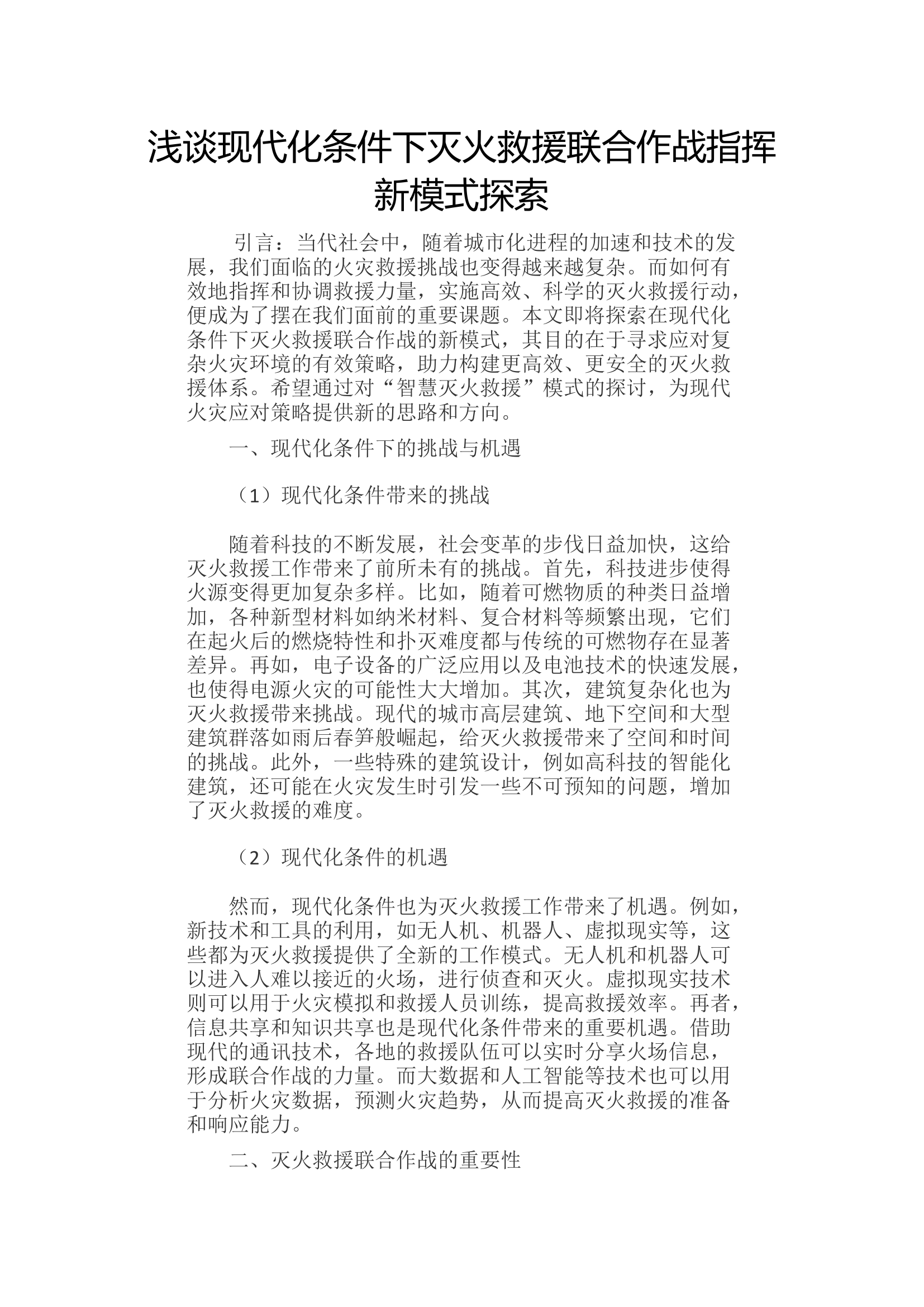 浅谈现代化条件下灭火救援联合作战指挥新模式探索.docx 第1页