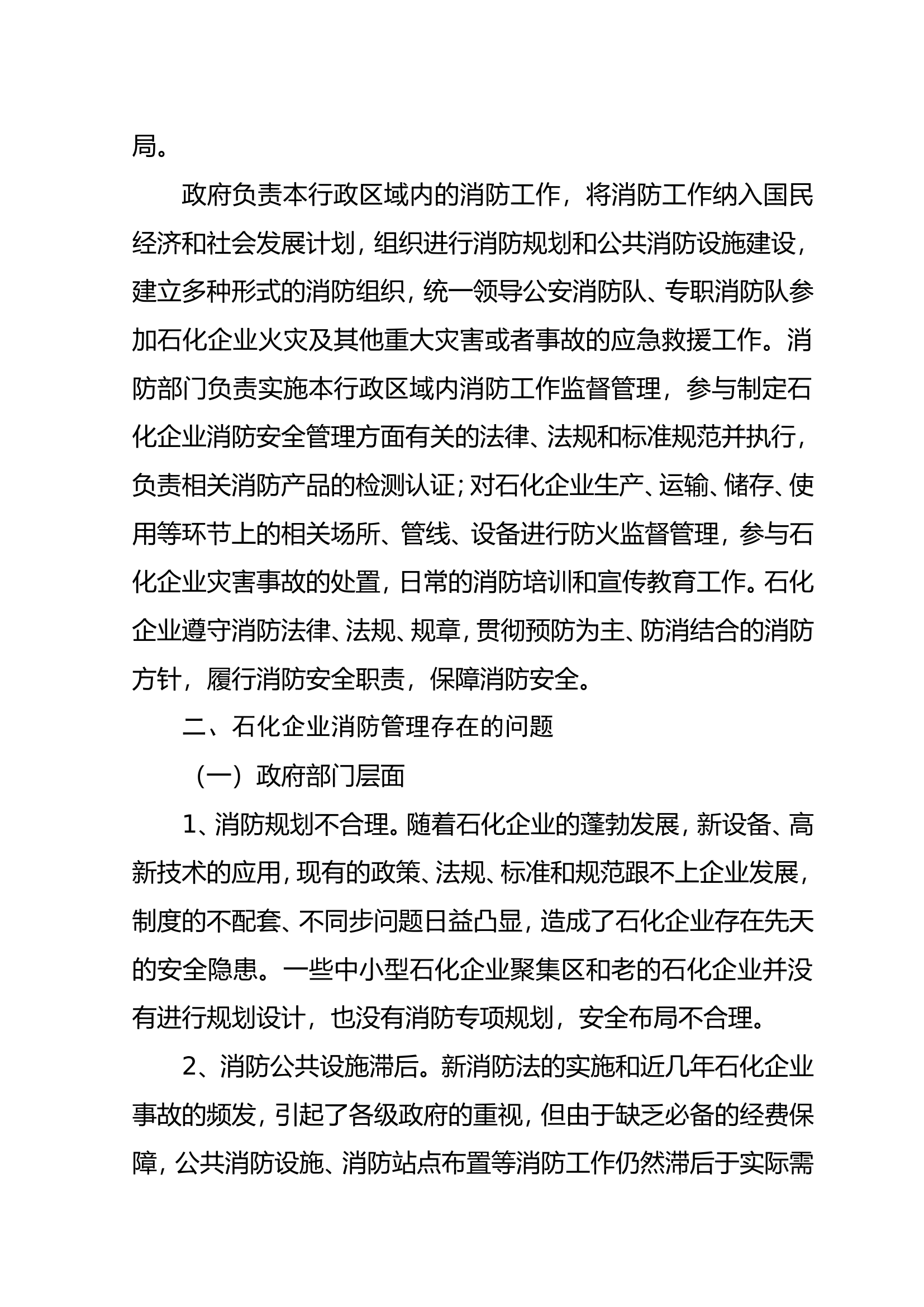 调研文章：石油化工企业消防管理研究.doc 第2页