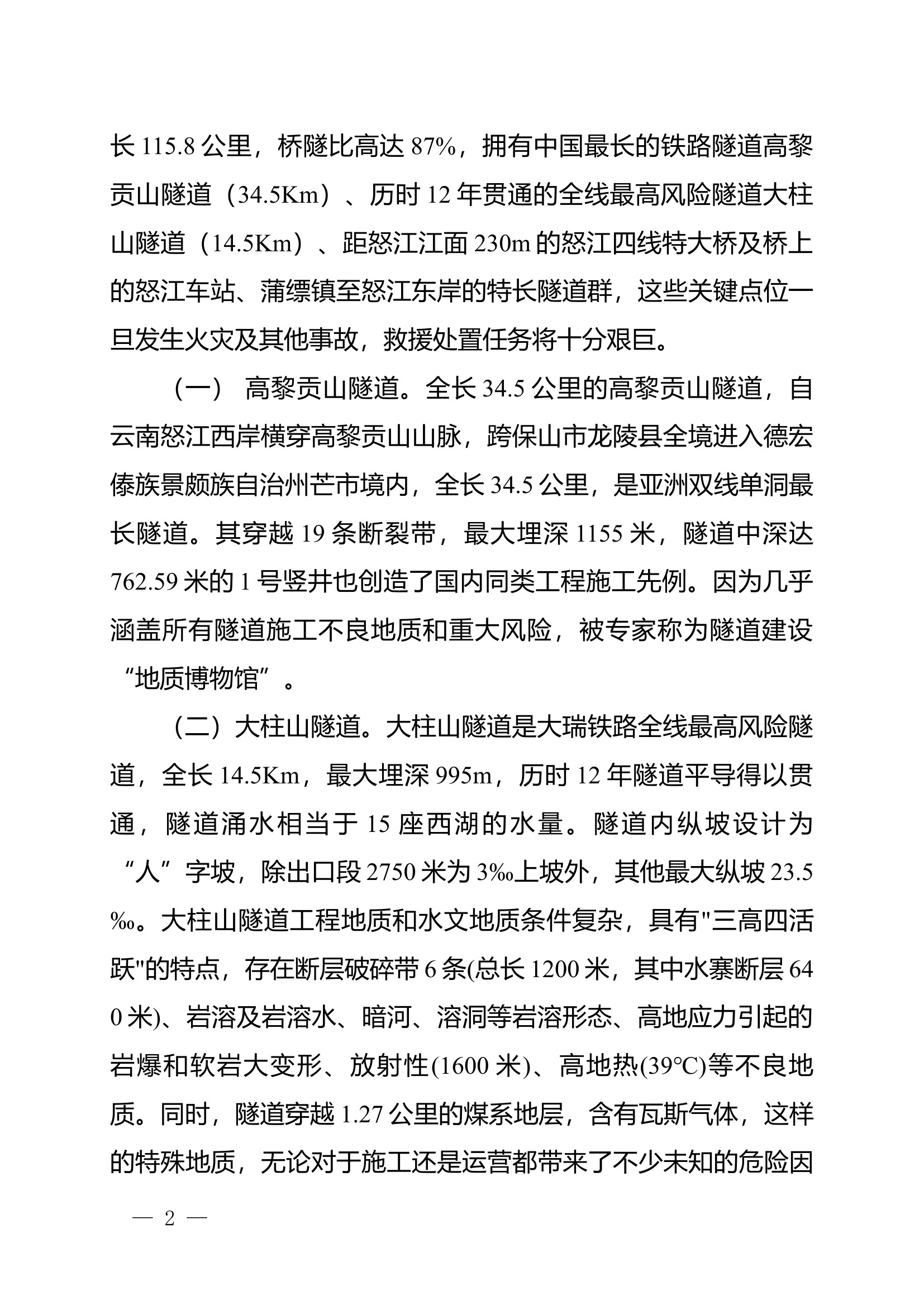 栀夏：特长隧道（群）灭火救援技战术研究.docx 第2页