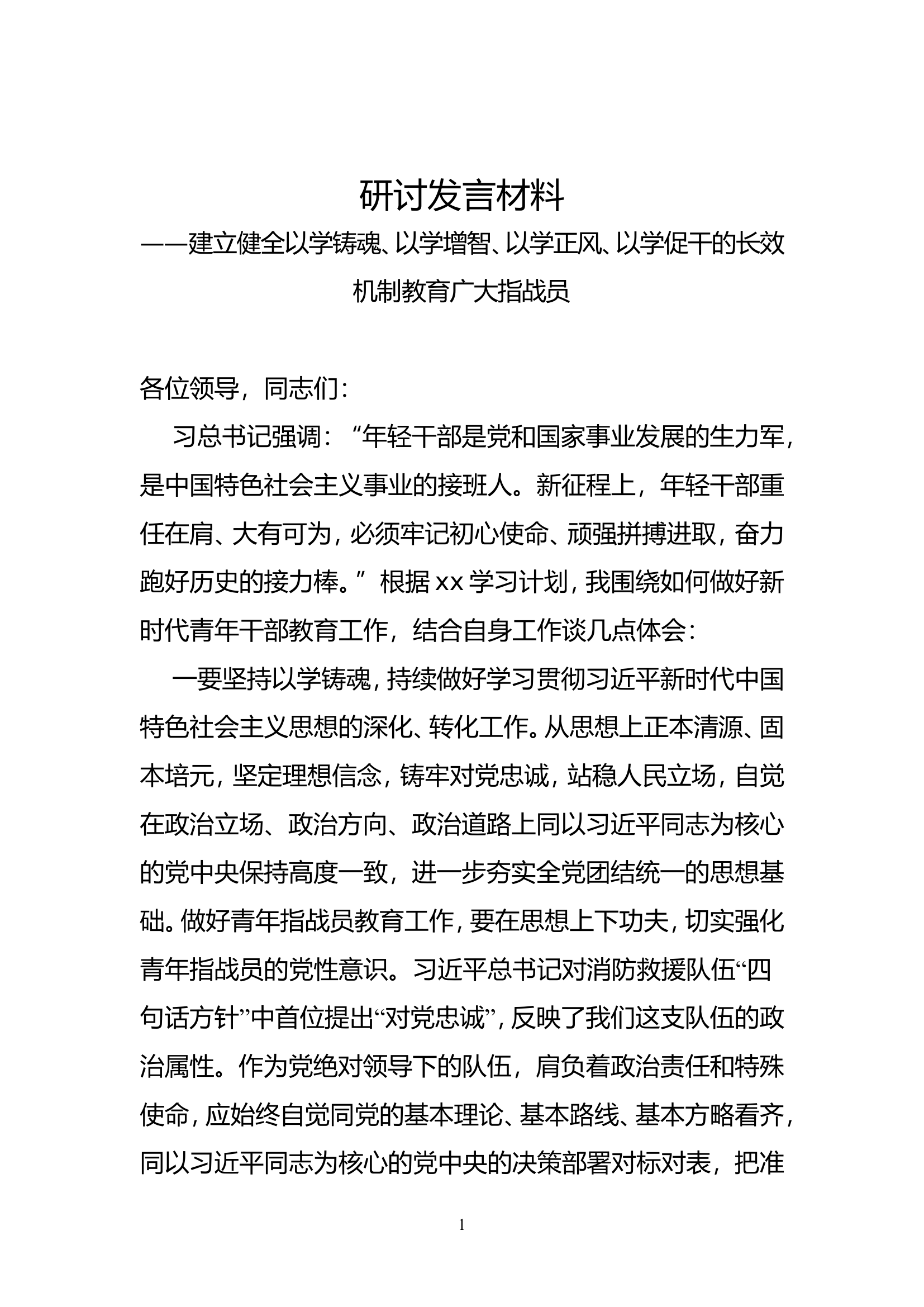 如何做好新时代青年干部教育工作.doc 第1页