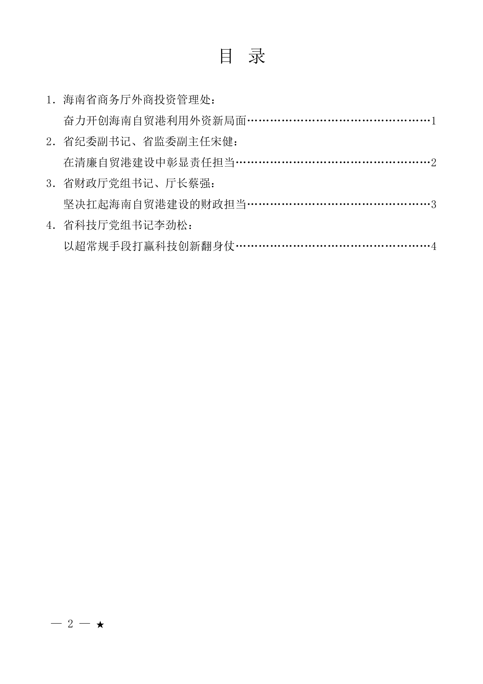 （4篇）海南省市县和省直单位主要负责人第一次工作交流暨先进个人、先进集体通  报表扬会部分发言材料汇编.doc 第1页