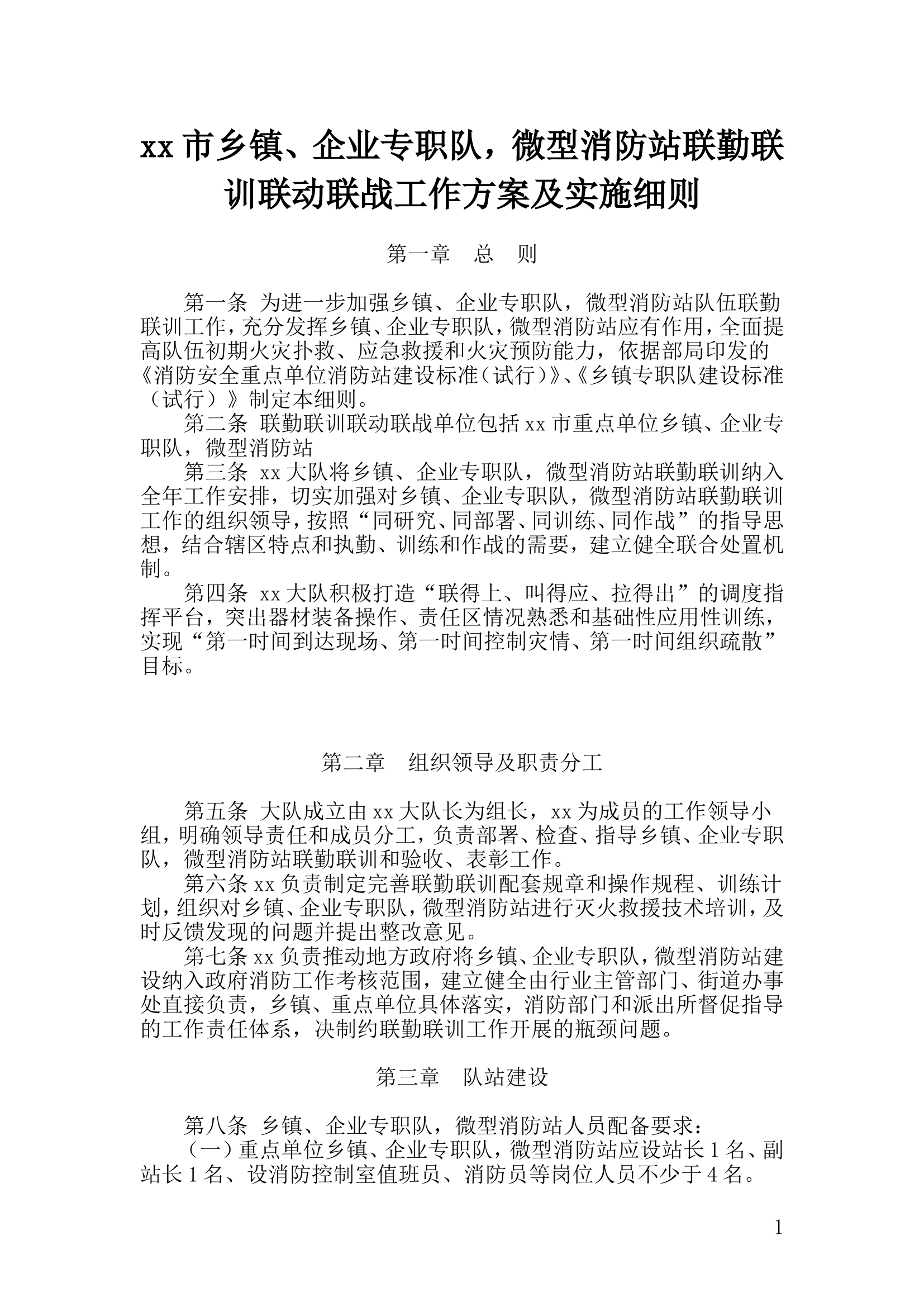 xx大队微型消防站联勤联训工作实施细.doc 第1页