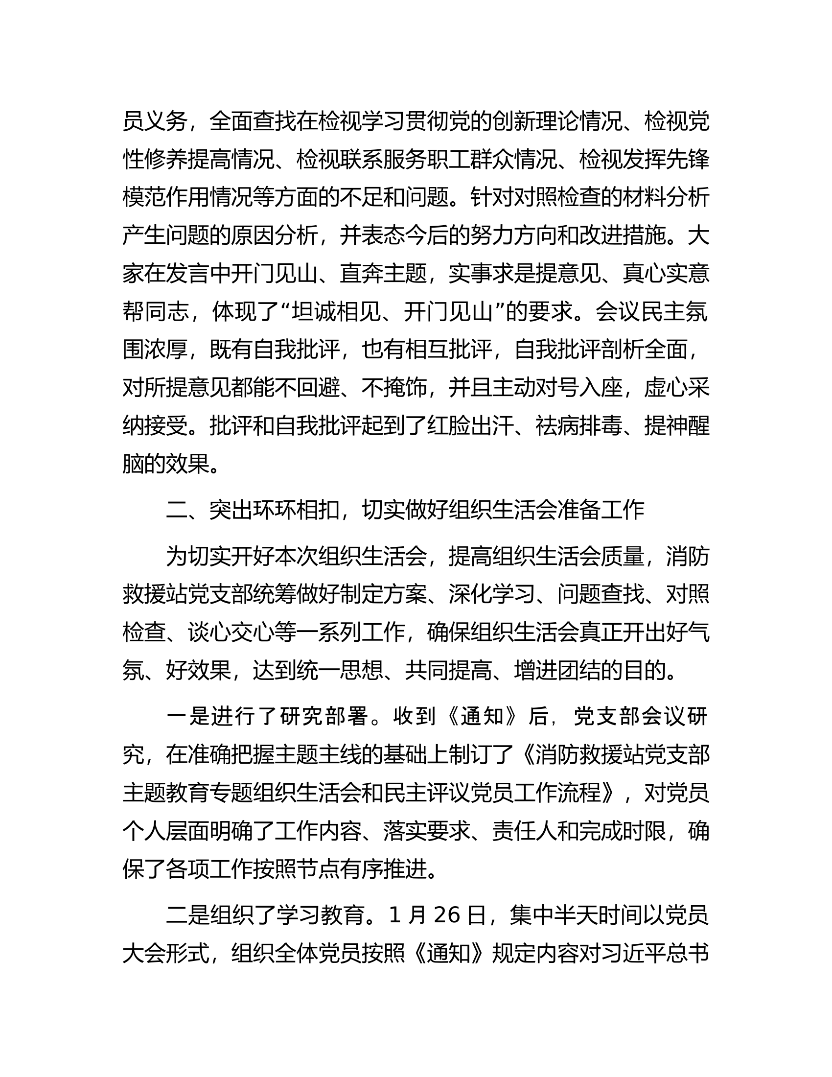 消防救援站党支部2023年度组织生活会及民主评议党员开展情况报告.docx 第2页