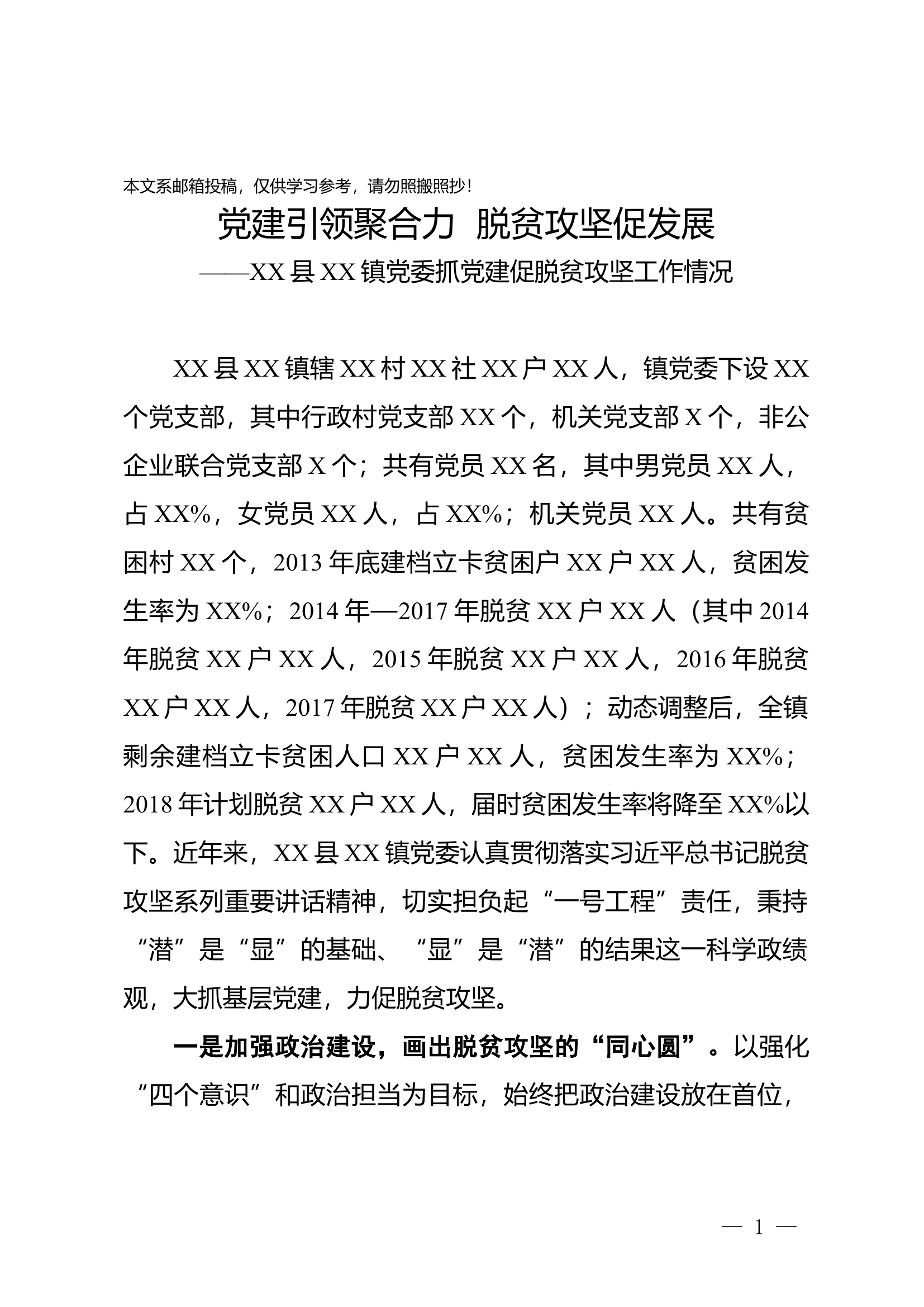党建促脱贫攻坚经验交流讲话（范文）.docx 第1页