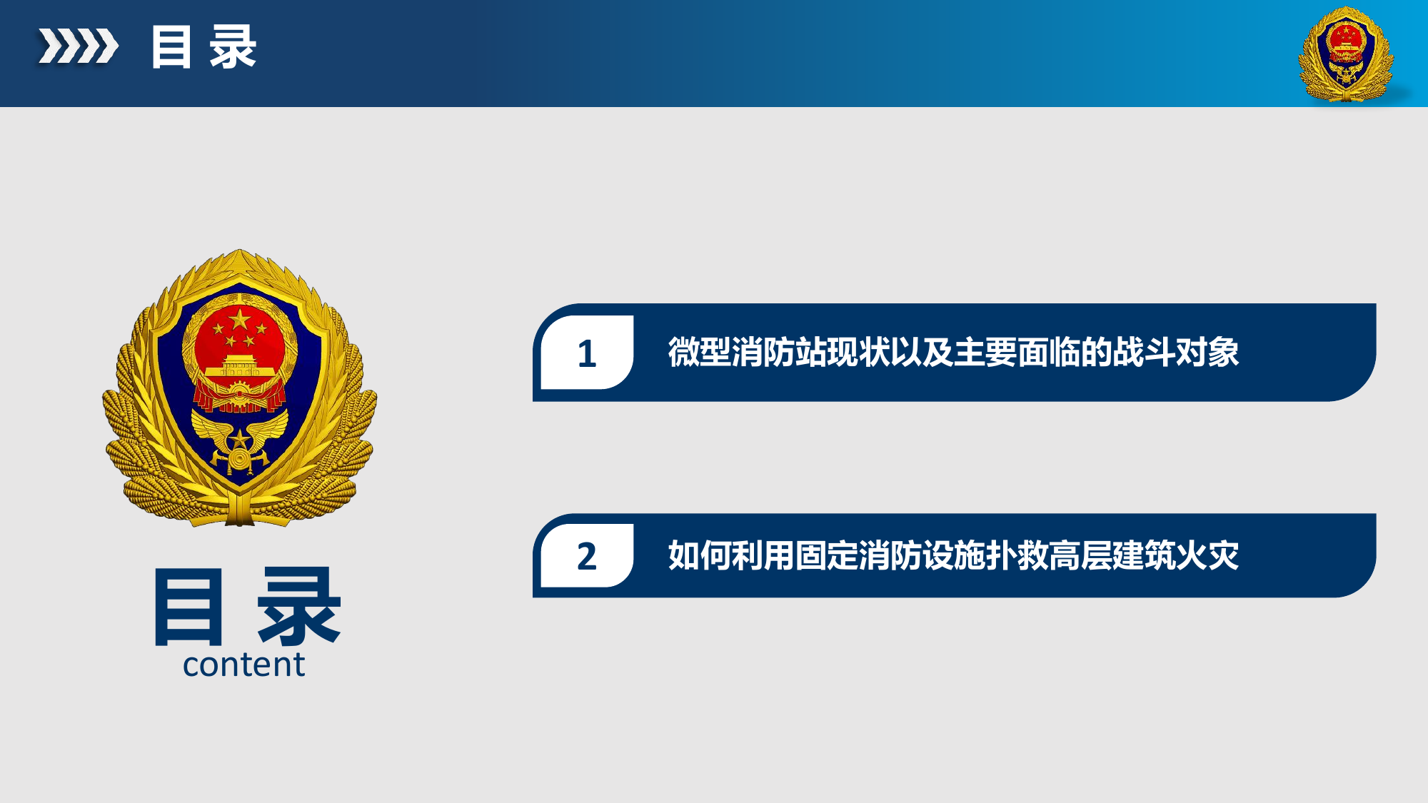 微型消防站如何利用固定消防设施扑救高层火灾.pdf 第2页