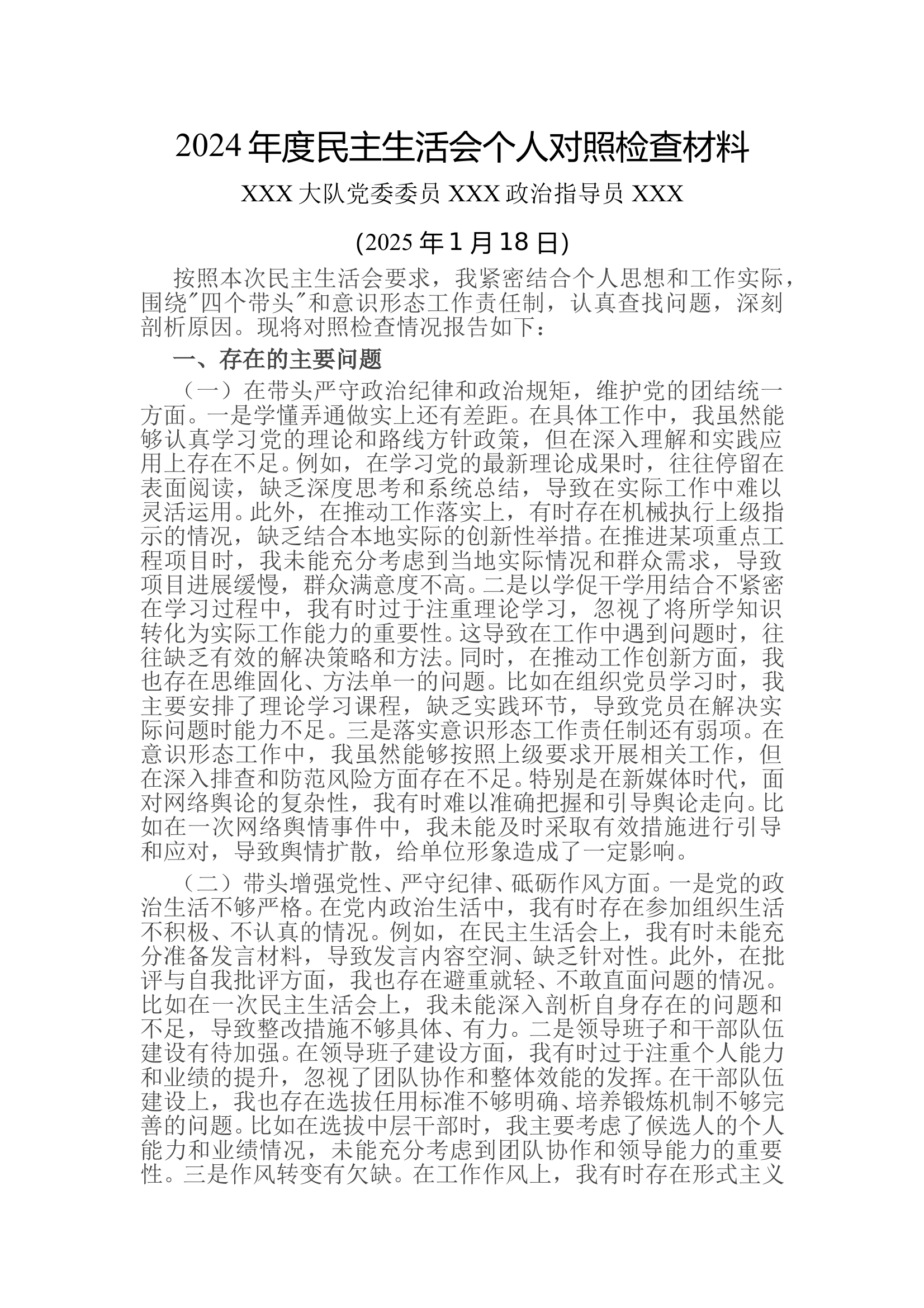 2024年民主生活会发言材料（指导员） 第1页