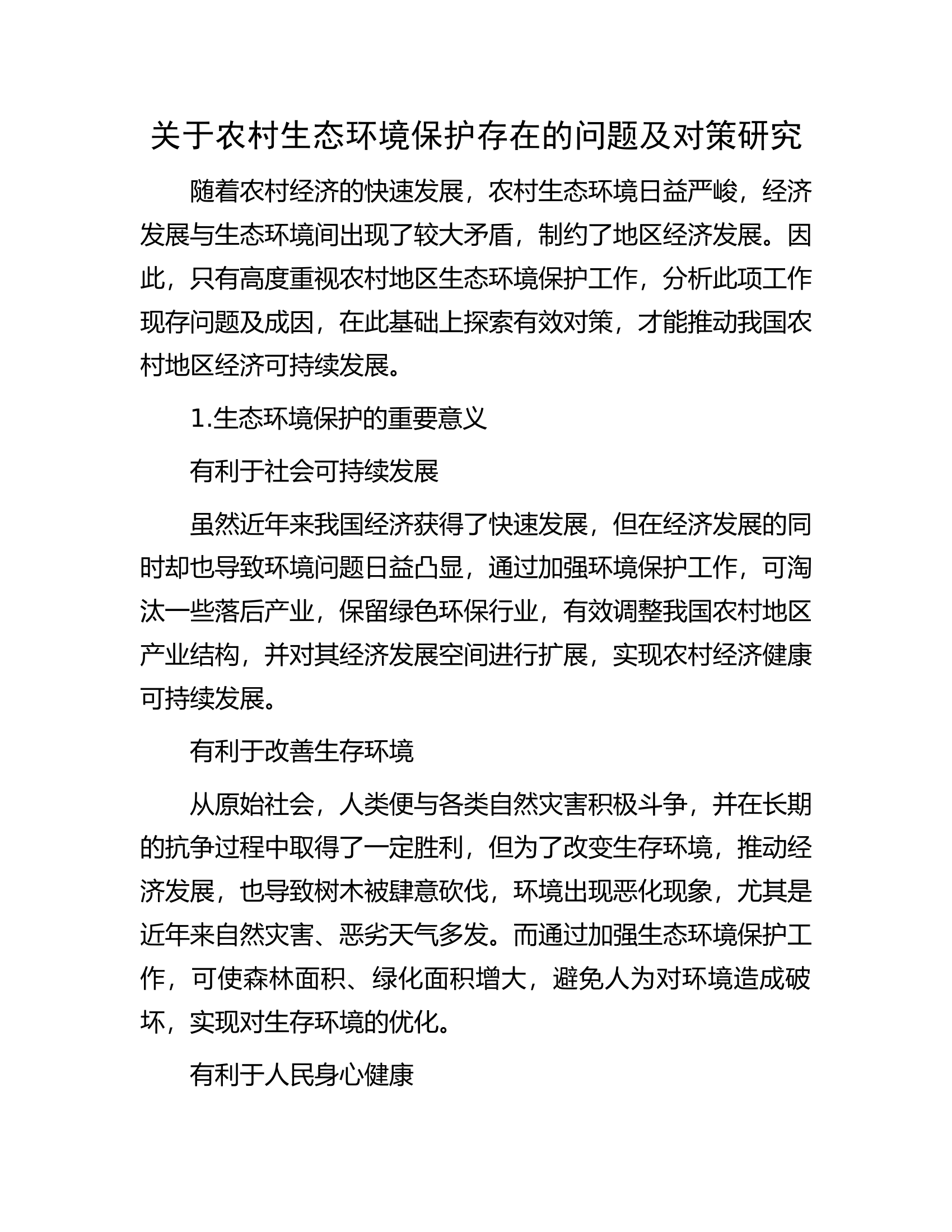 关于农村生态环境保护存在的问题及对策研究.docx 第1页