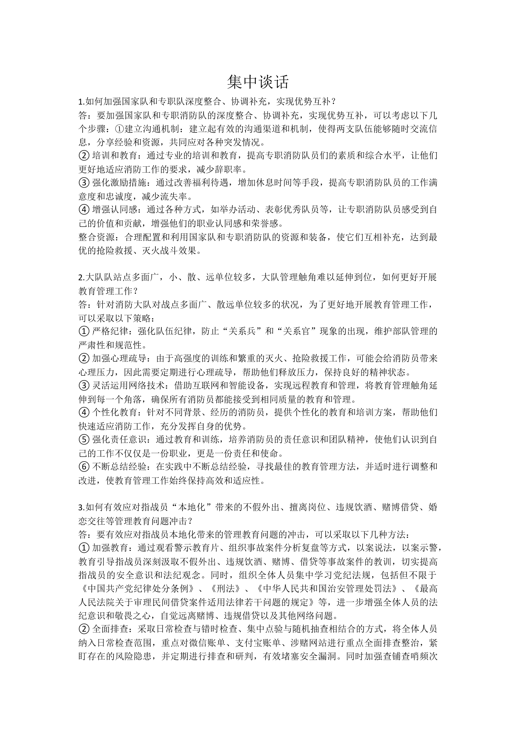 支队年终调研集中谈话发言稿.docx 第1页