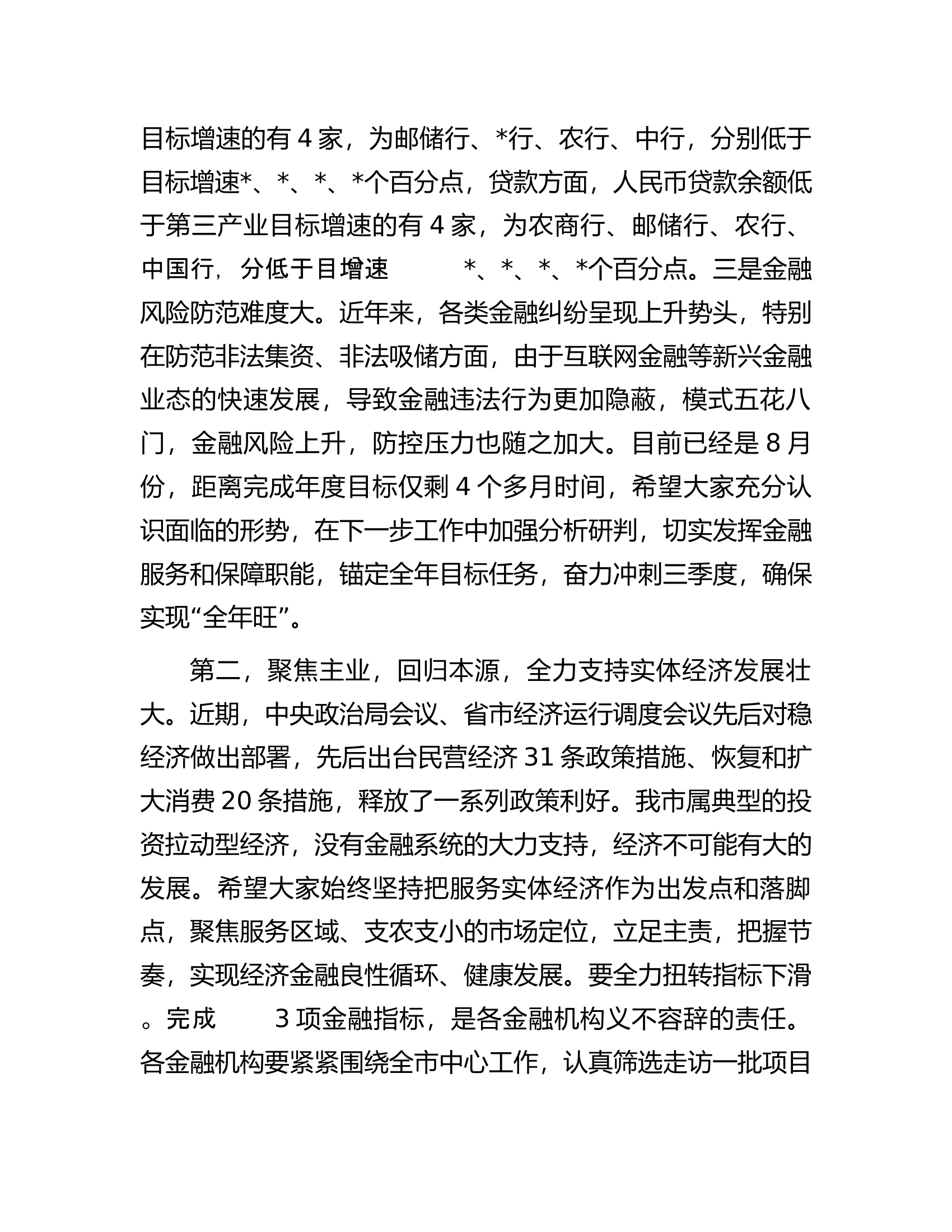 在金融座谈会议上的讲话.docx 第2页