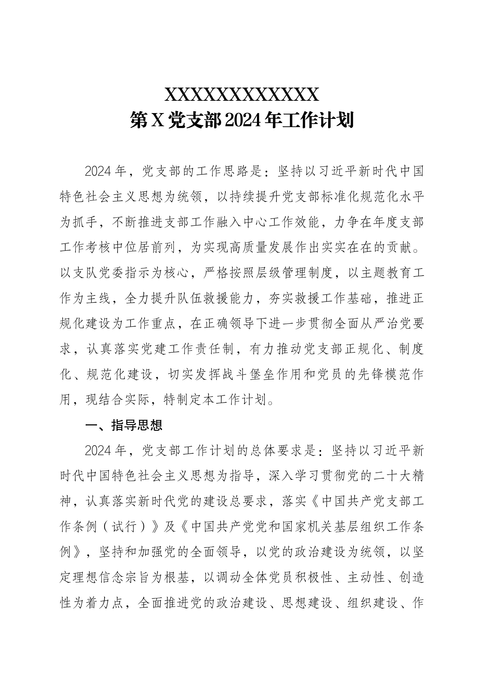 党支部2024年工作计划.docx 第1页