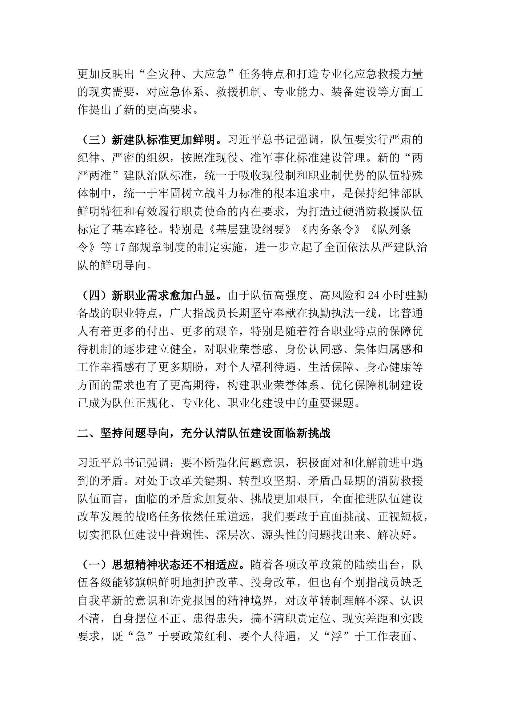 精品：以训词精神为指引 奋力谱写消防救援队伍建设新篇章.docx 第2页