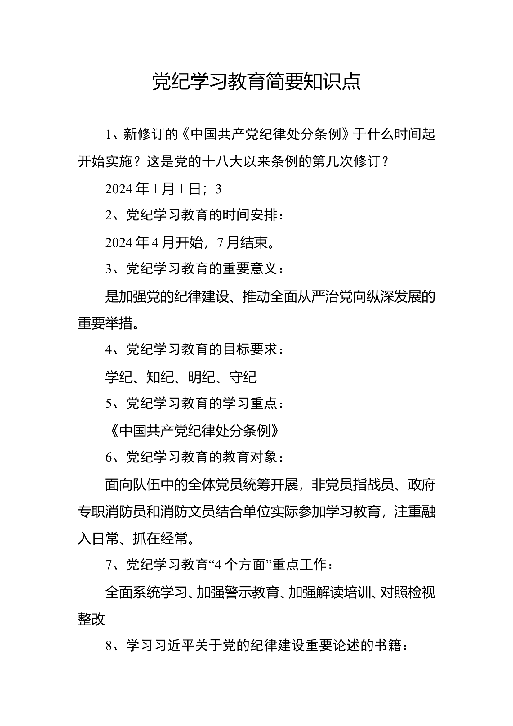 党纪学习教育简要知识点.doc 第1页