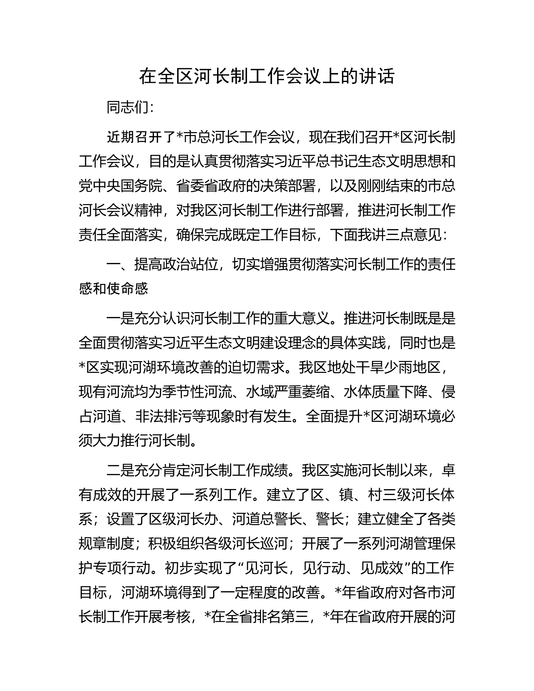 在全区河长制工作会议上的讲话.docx 第1页