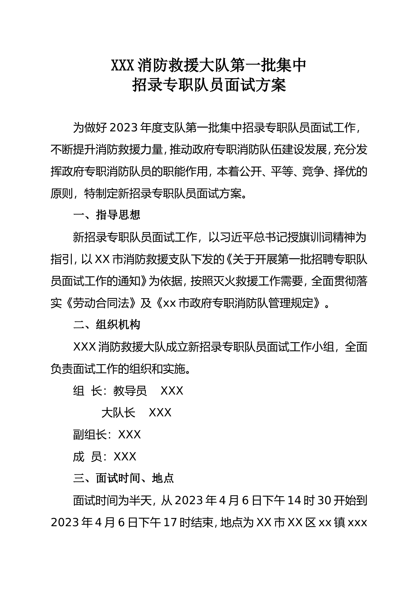 xx大队招录专职队员面试方案1.doc 第1页