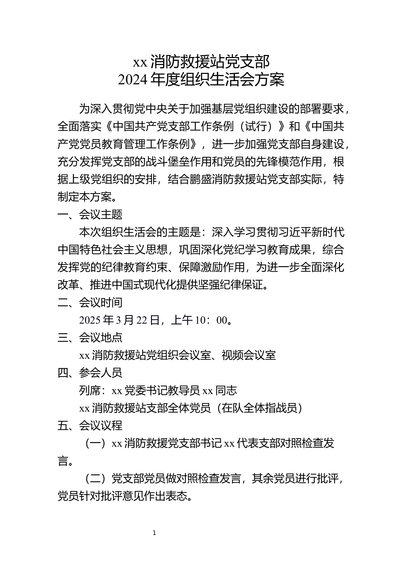 xx站党支部xx年度组织生活会方案 第1页