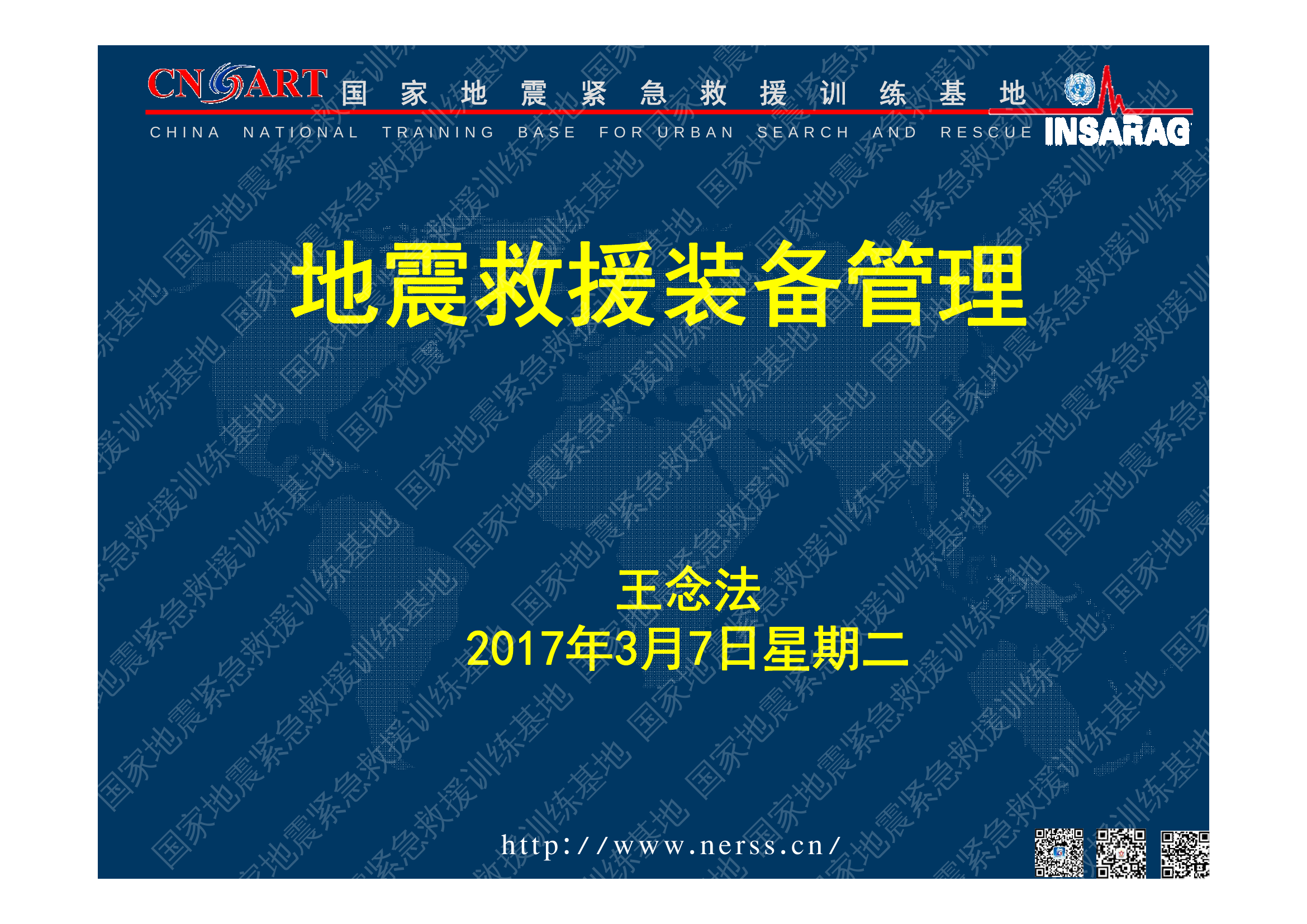 2017地震救援装备管理 （拷贝版）.pdf 第1页