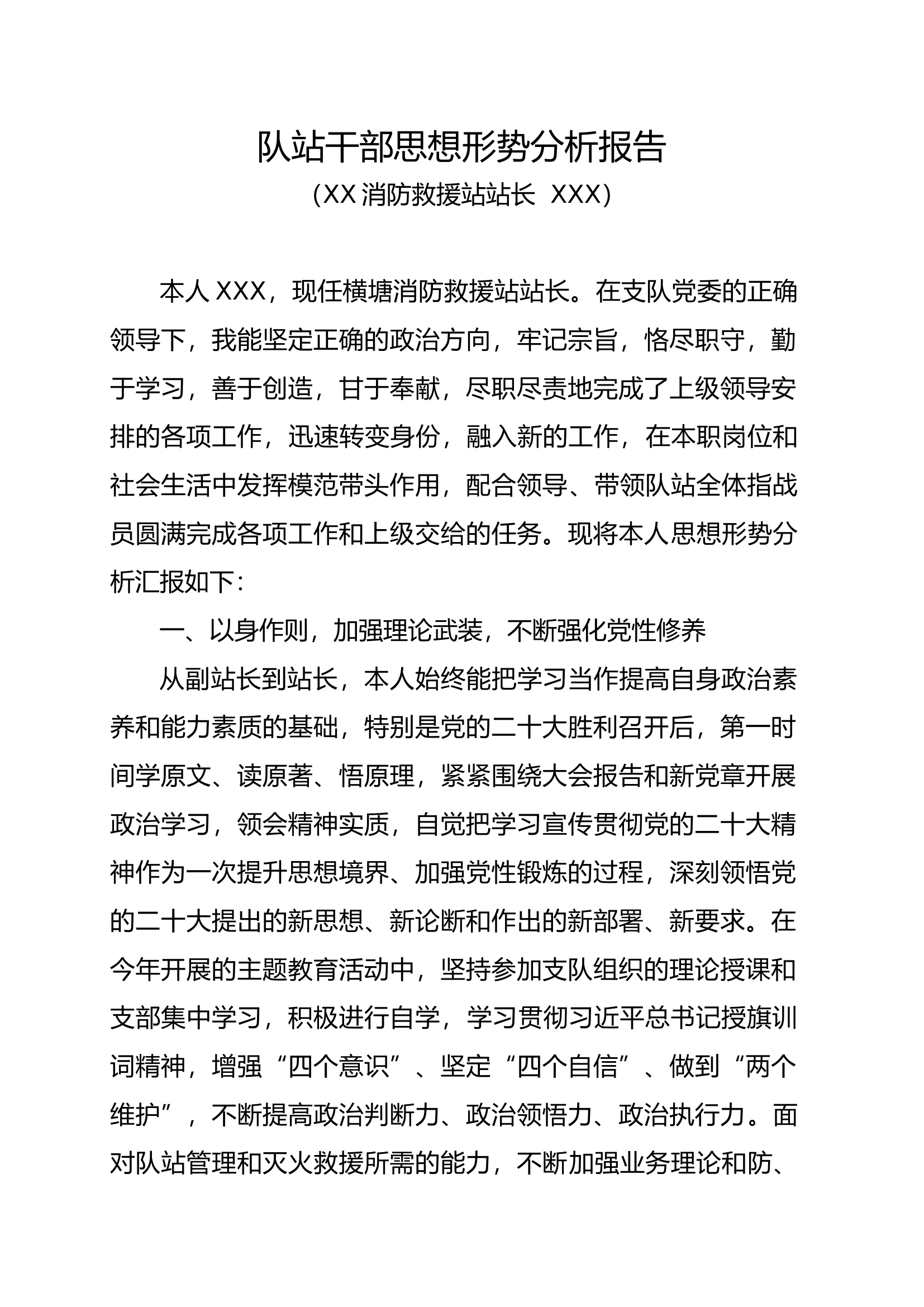 队站干部思想形势分析（站长）.doc 第1页