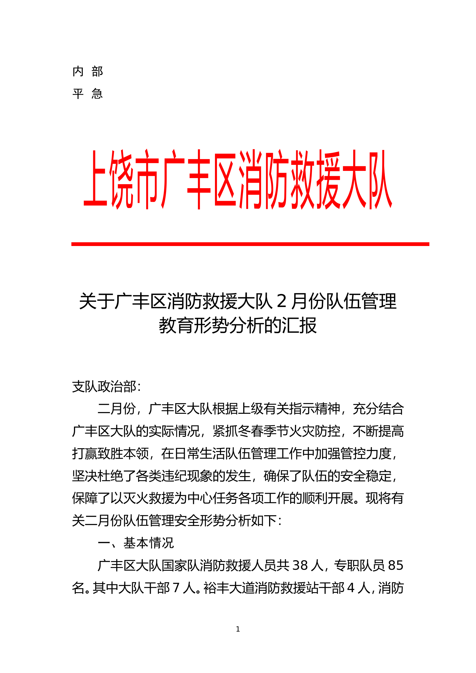 2月份安全形势分析.doc 第1页