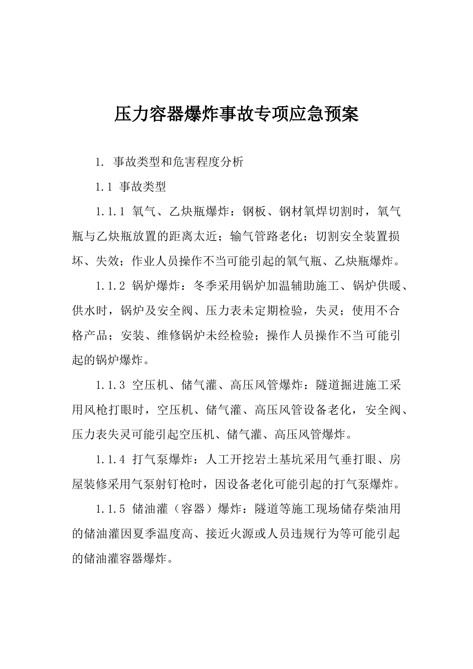 压力容器爆炸事故专项应急预案.docx 第1页