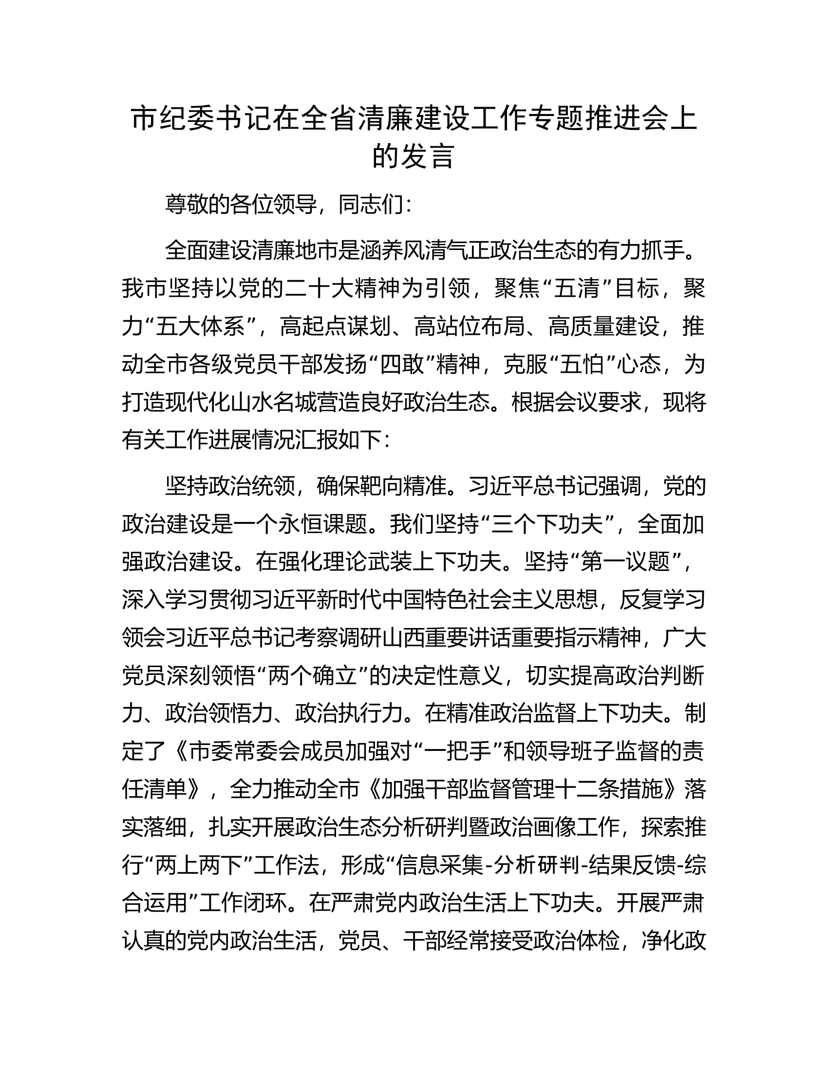 市纪委书记在全省清廉建设工作专题推进会上的发言.docx 第1页