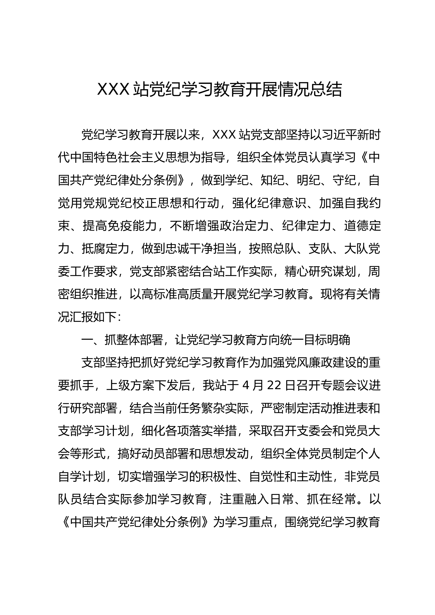 XXX站党纪学习总结.docx 第1页