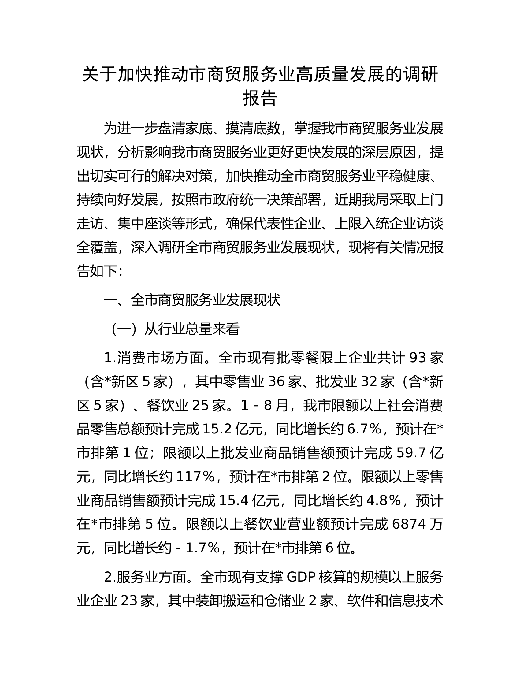 关于加快推动市商贸服务业高质量发展的调研报告.docx 第1页