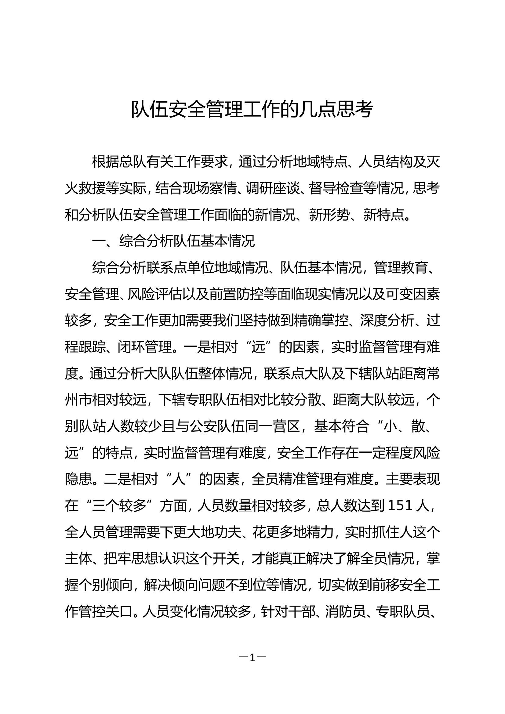 精品：队伍安全管理工作的几点思考.doc 第1页