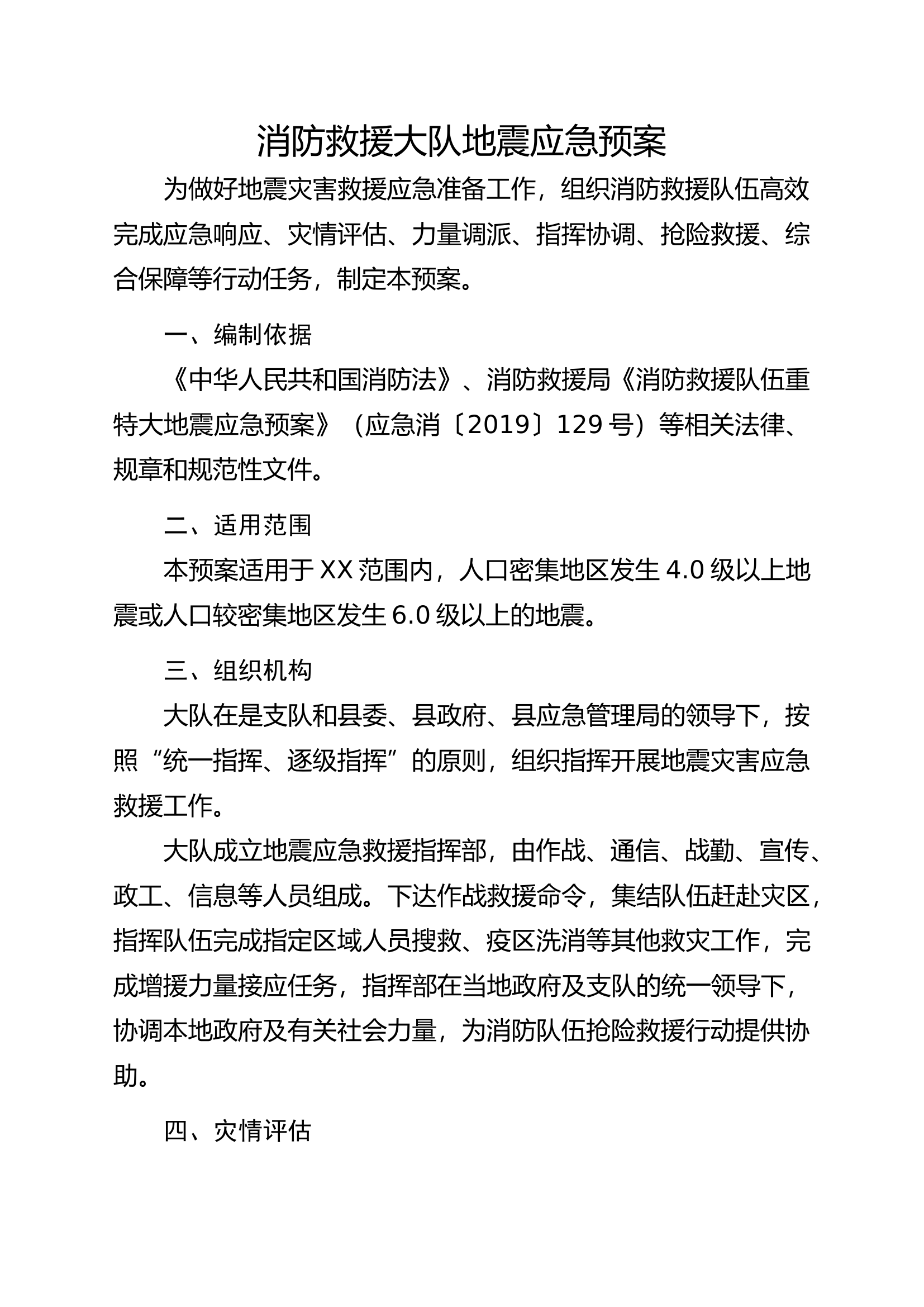 地震救援预案(1).docx 第1页