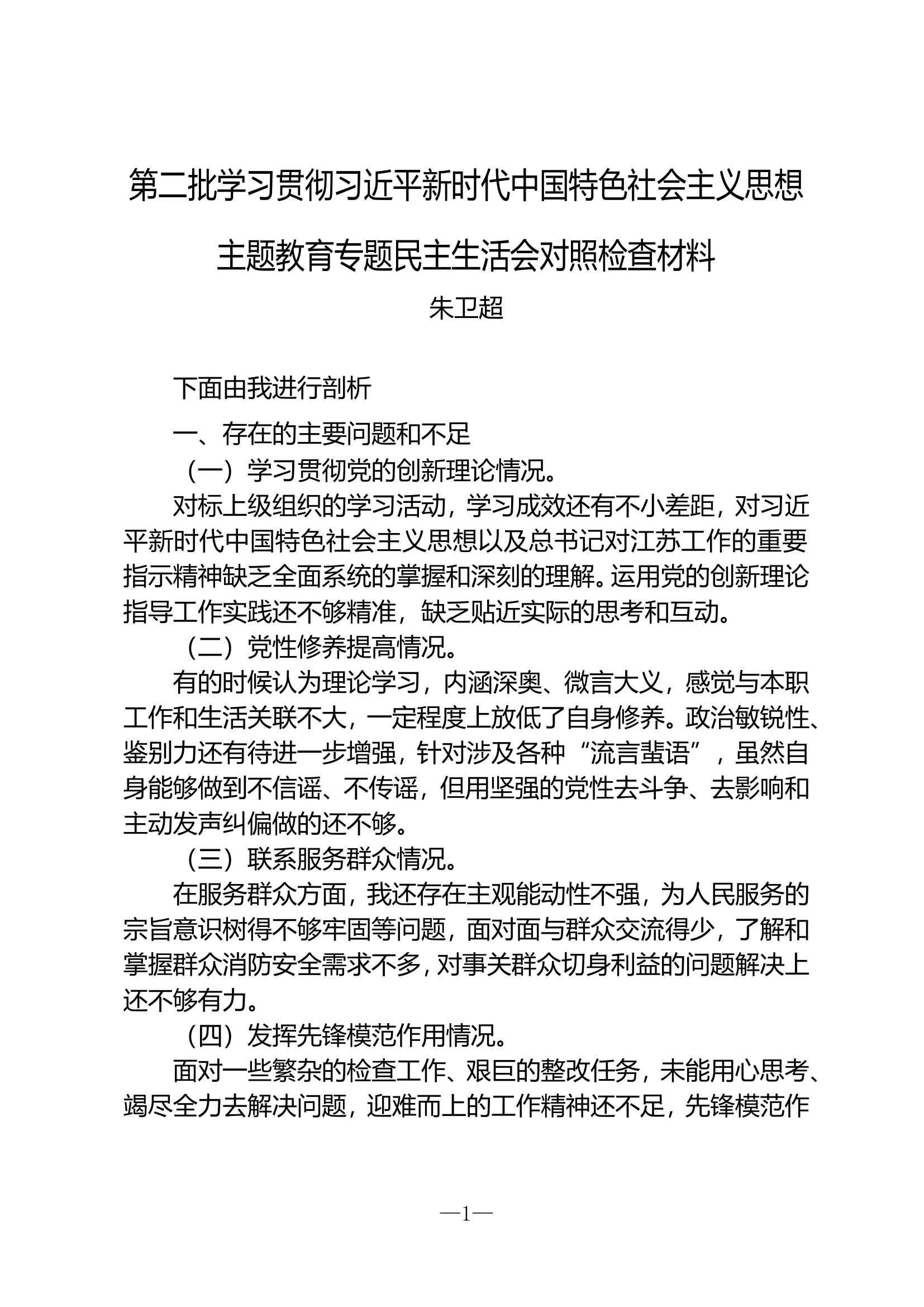 【朱卫超】党支部第二批主题教育专题组织生活会对照检查材料.doc 第1页