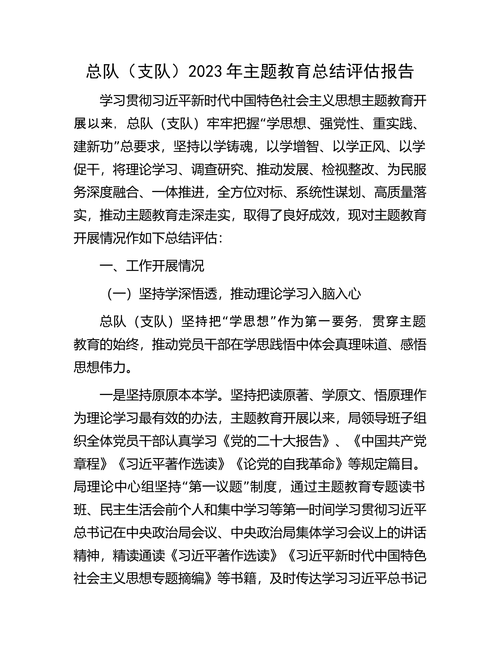 总队（支队）..2023年主题教育总结评估报告.docx 第1页