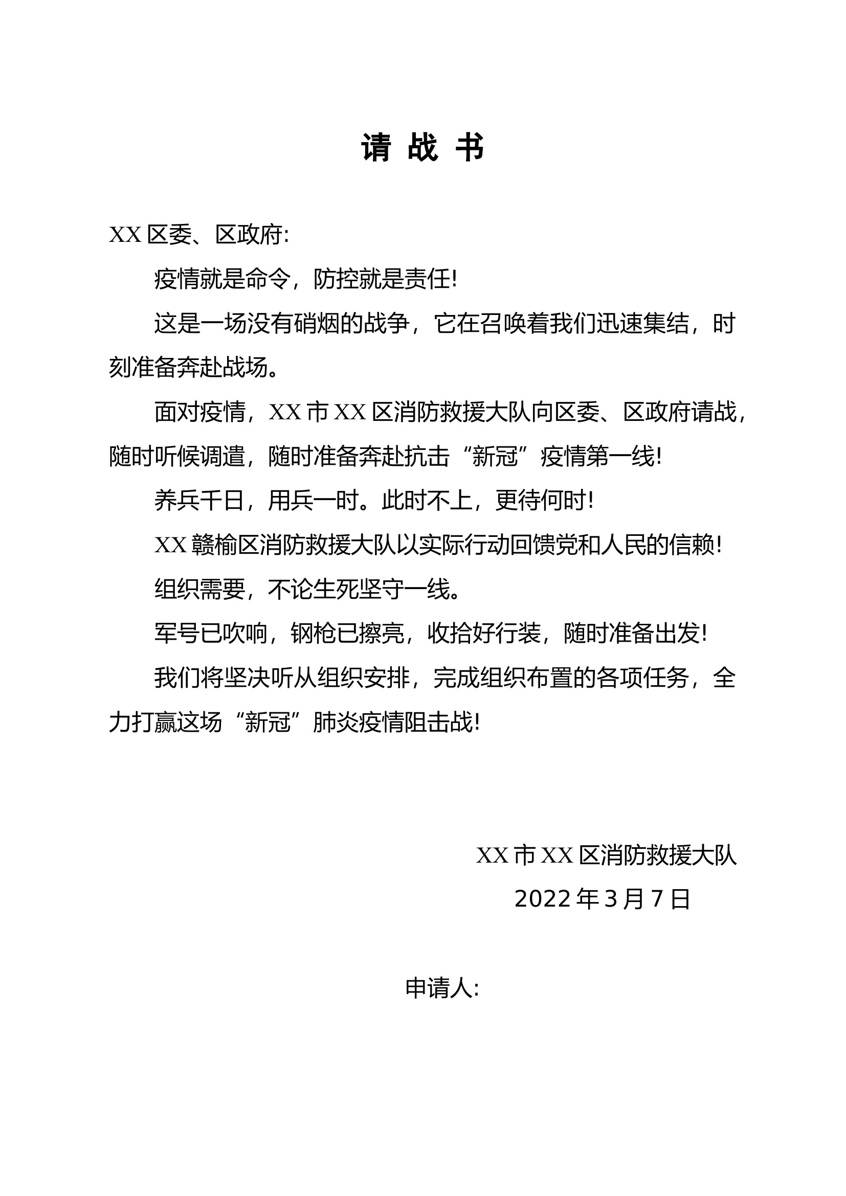 XX区消防救援大队阻击新冠疫情请战书.docx 第1页