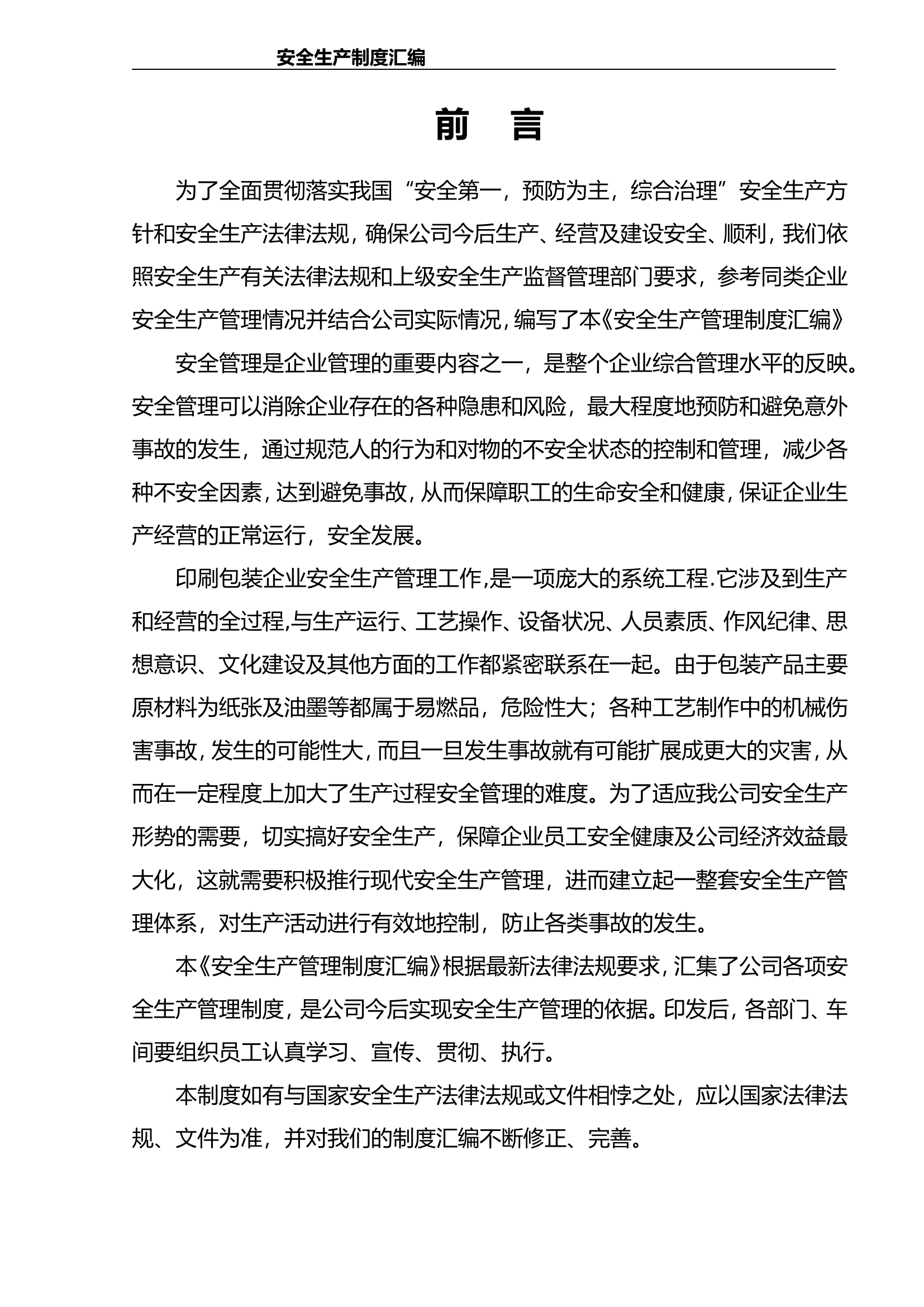 【通用版】安全生产管理制度模板.doc 第2页