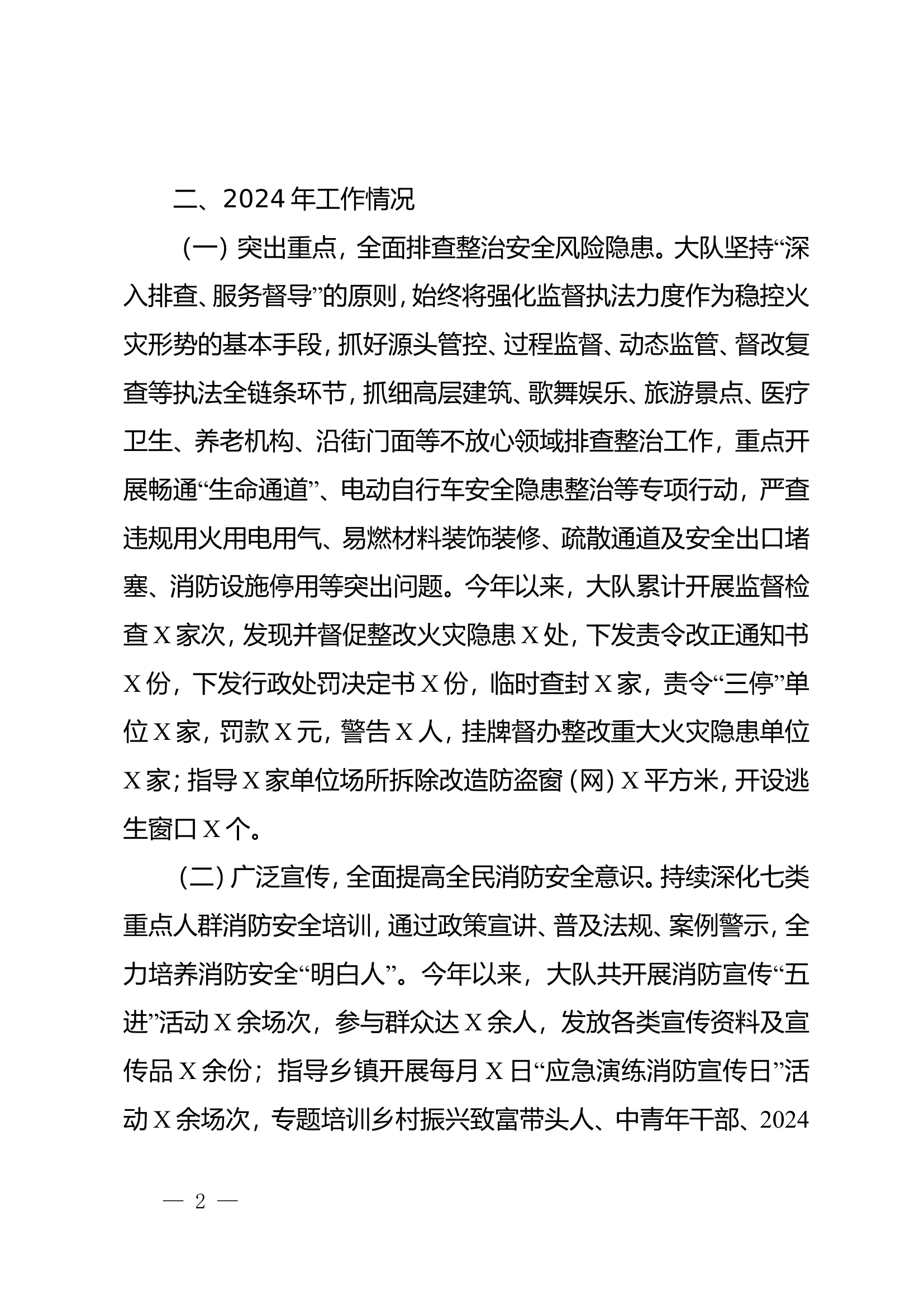 大队2024年度消防工作开展情况报告.doc 第2页