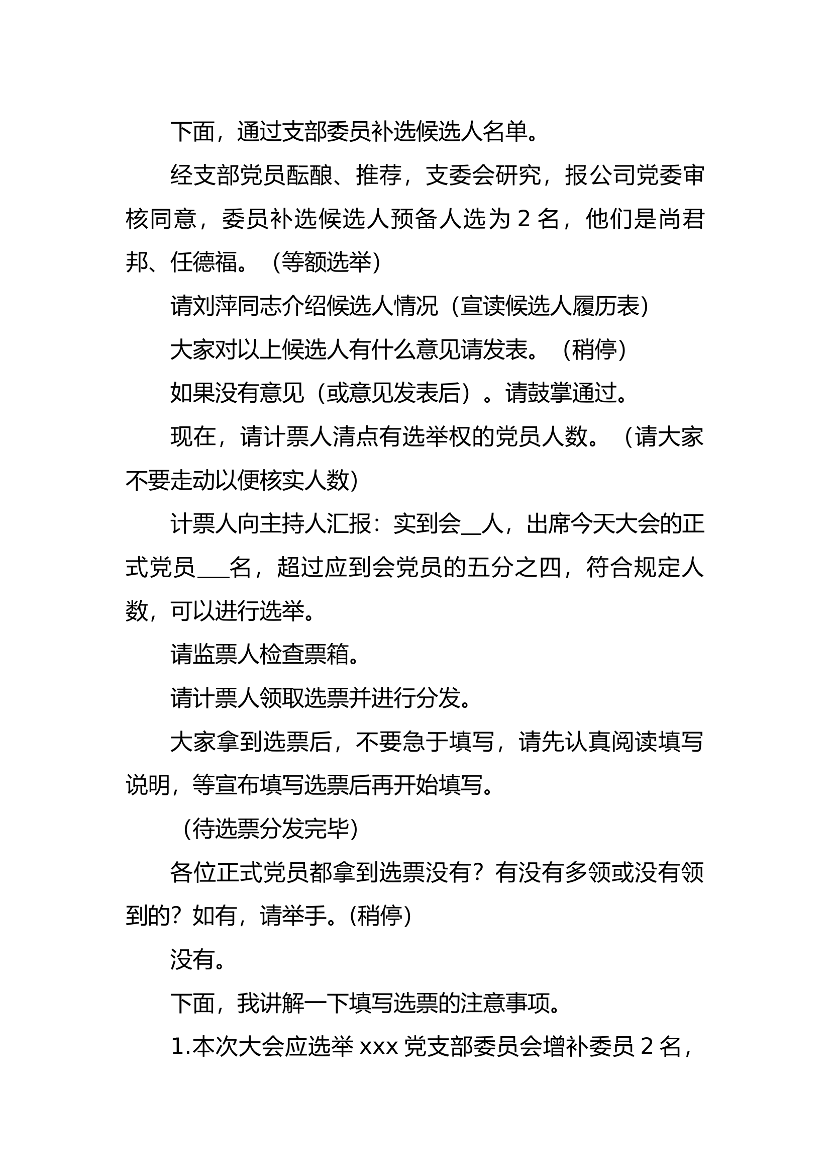 补选支部委员党员大会主持词.docx 第2页