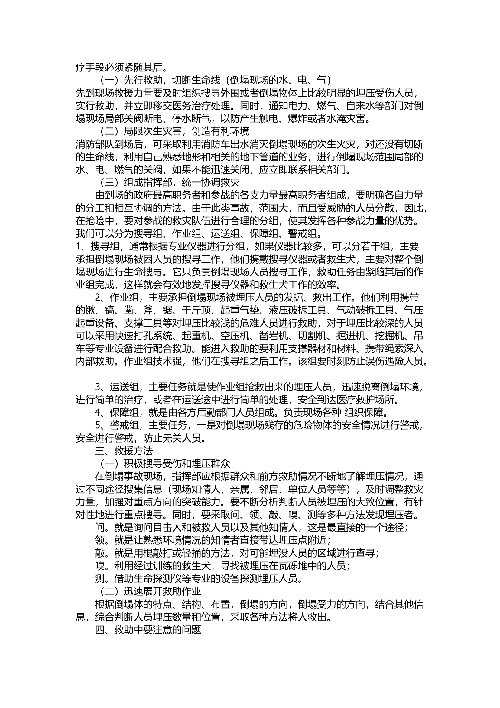 精品：浅谈倒塌现场的救援工作.docx 第2页