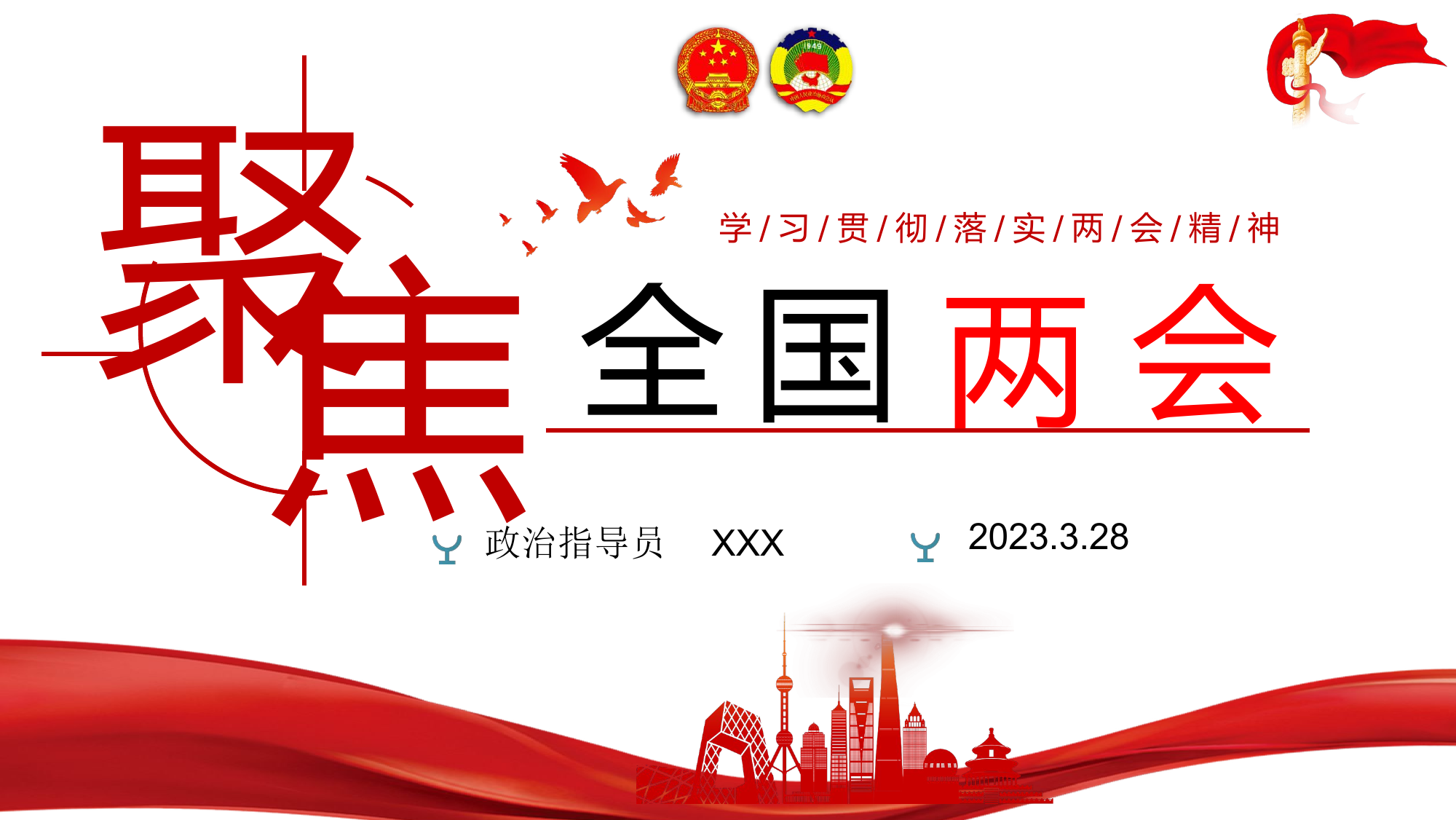 2023年两会精神PPT(1)(1).pptx 第1页