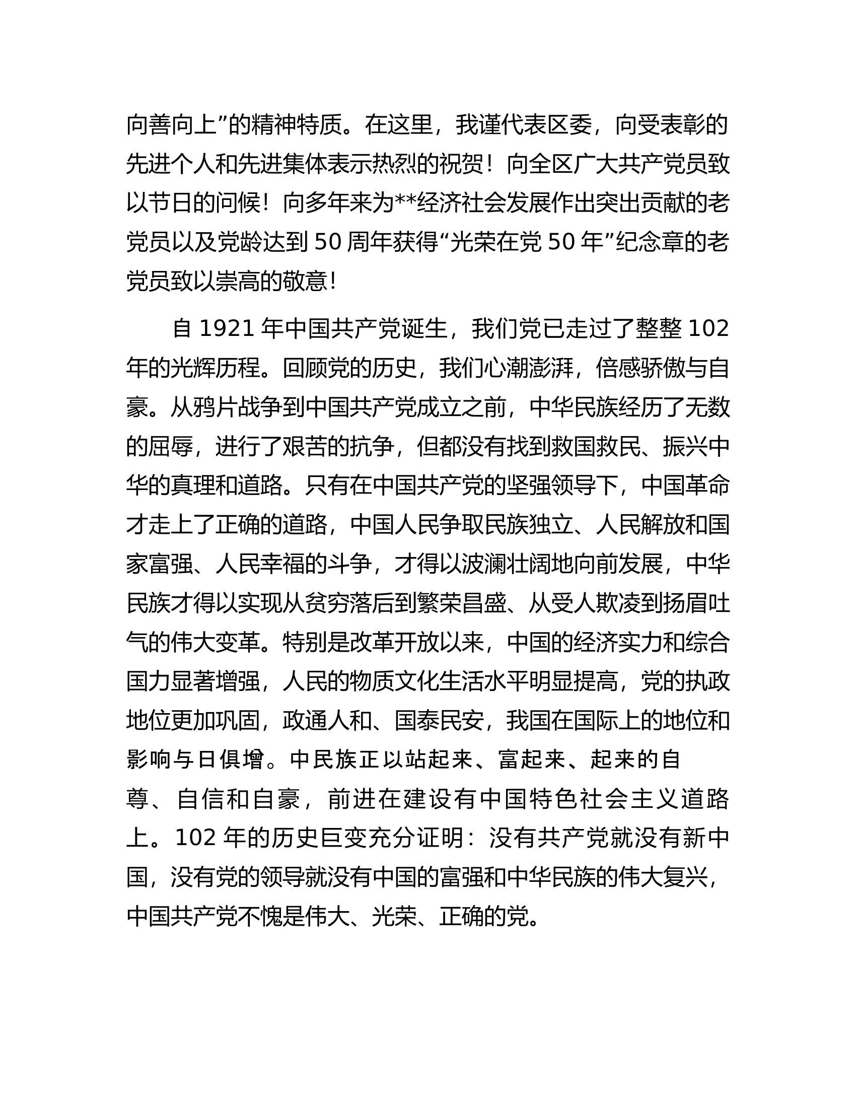 区委书记在全区庆祝建党102周年暨&ldquo;两优一先&rdquo;表彰大会上的讲话.docx 第2页