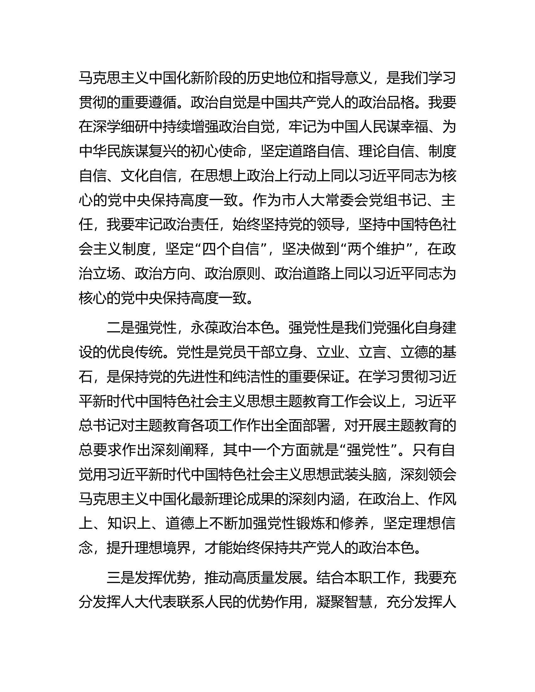 市人大常委会党组书记在主题教育读书班上的研讨发言.docx 第2页