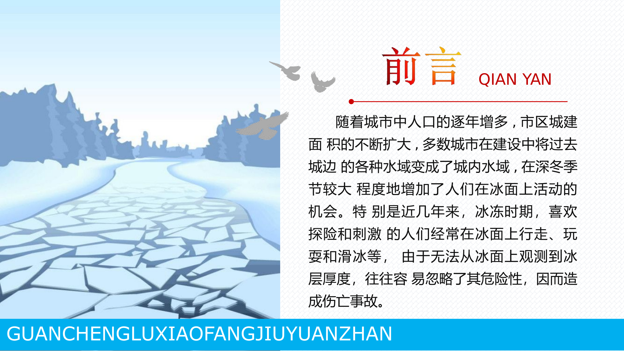 冰上救援技术课件1212121.pptx 第2页