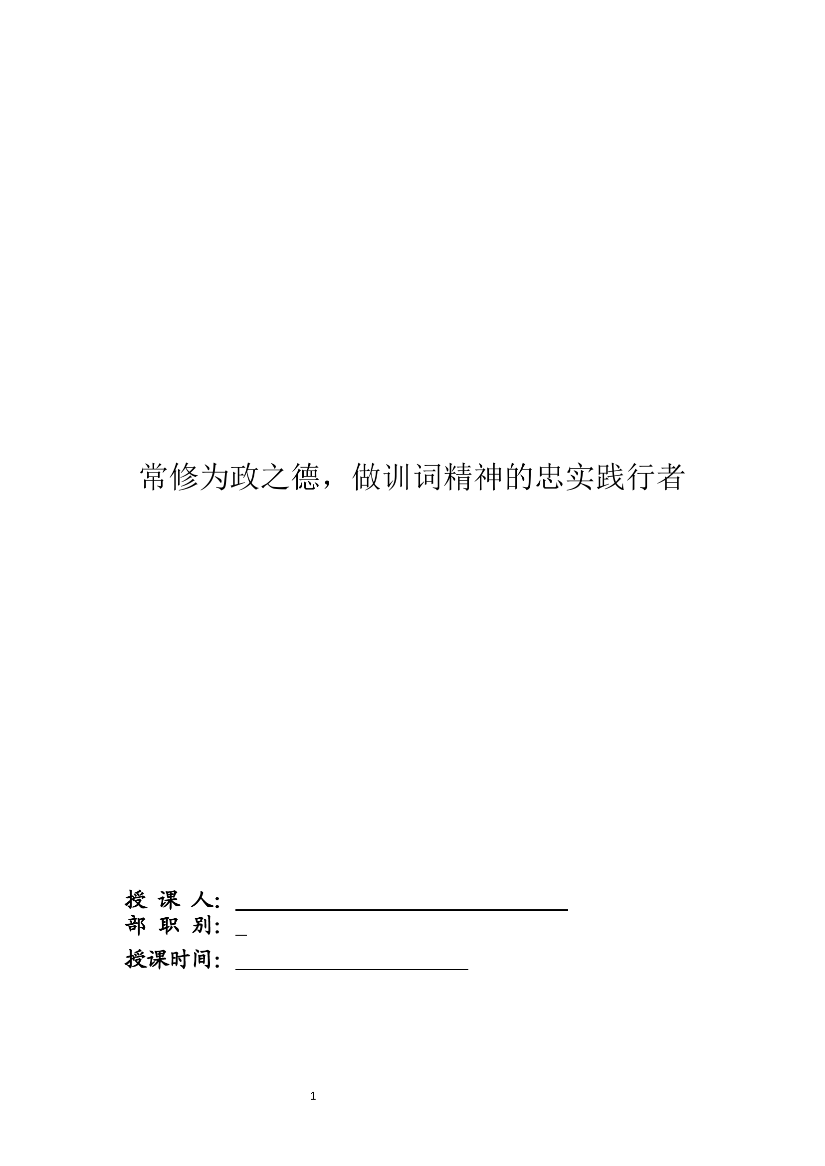 常修为政之德，做训词精神的忠实践行者.docx 第1页