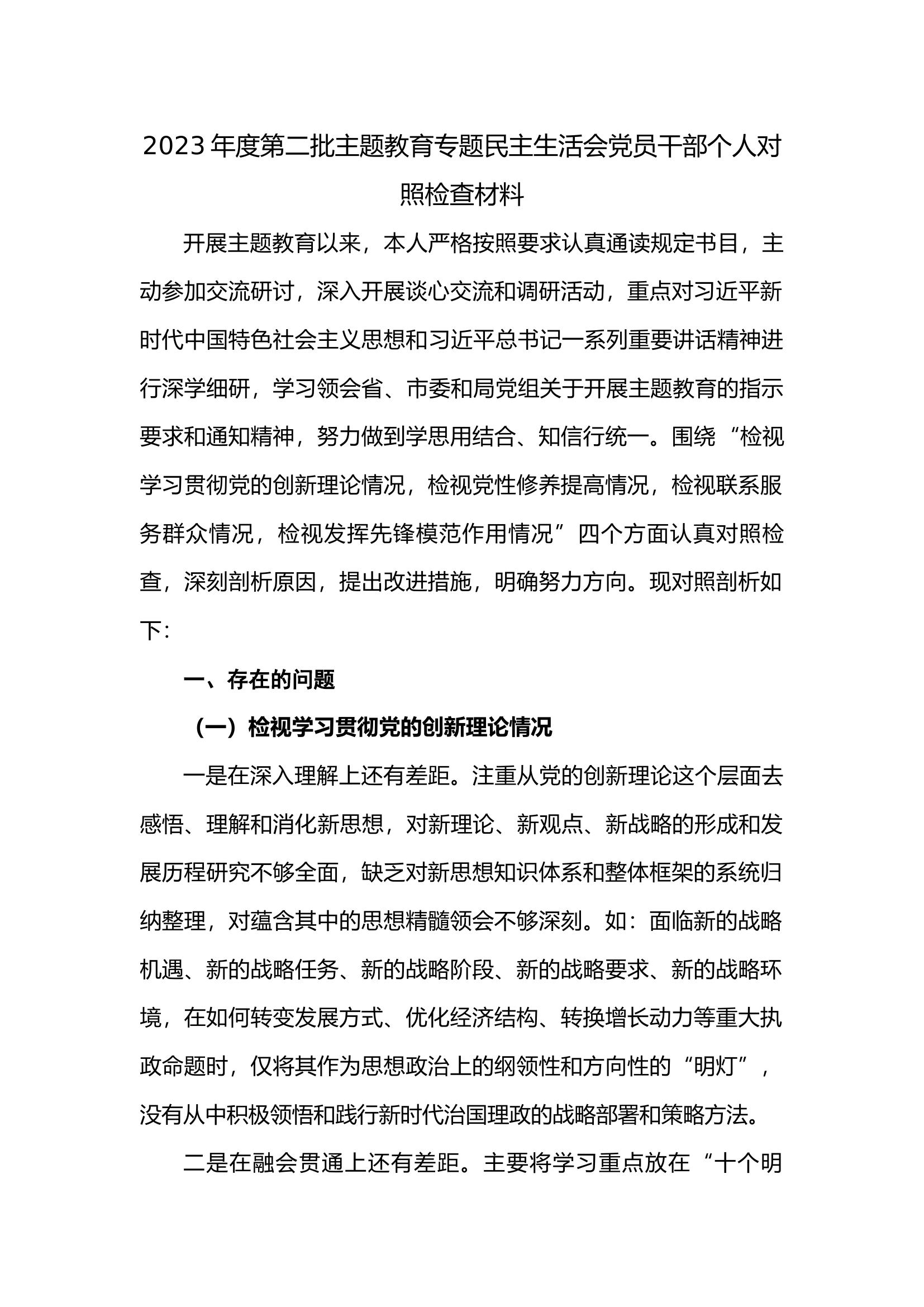 2023年度第二批主题教育专题民主生活会党员干部个人对照检查材料（新四个方面）.docx 第1页