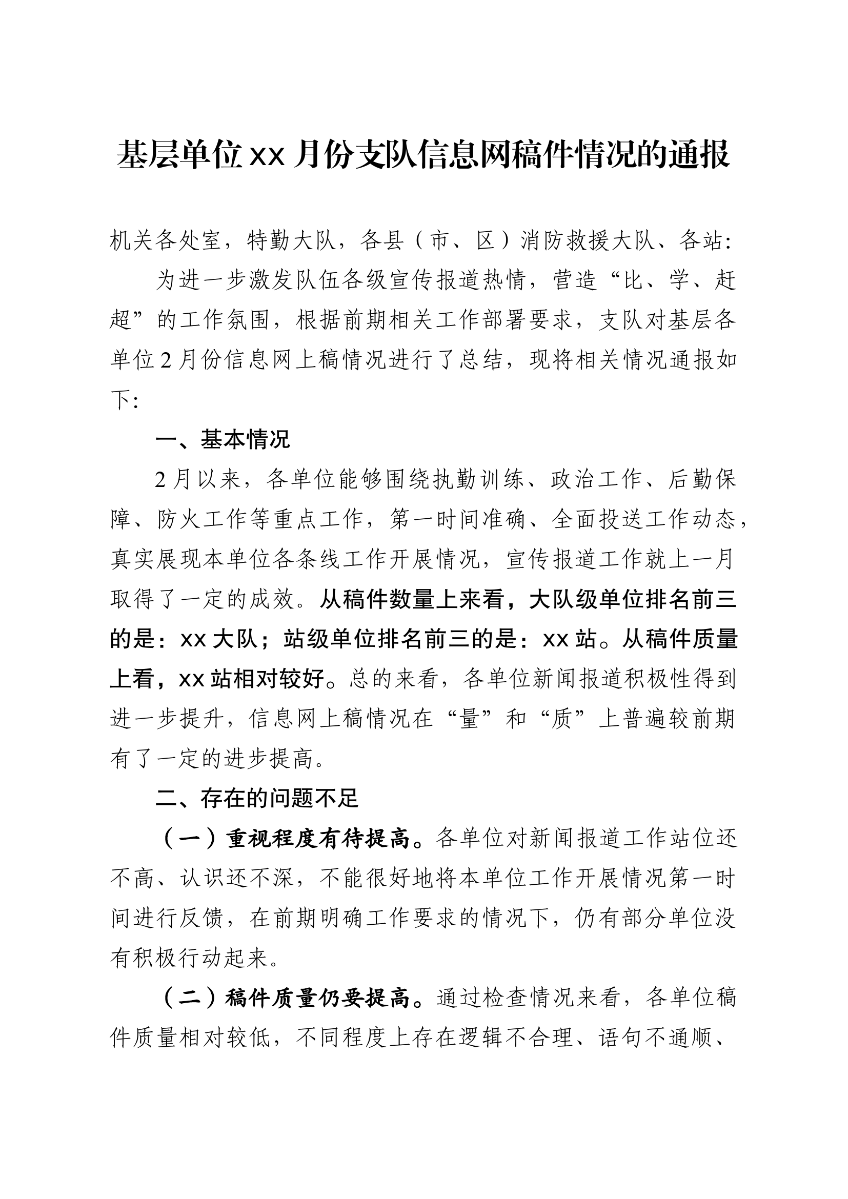 基层单位xx月份支队信息网稿件情况的通报.docx 第1页