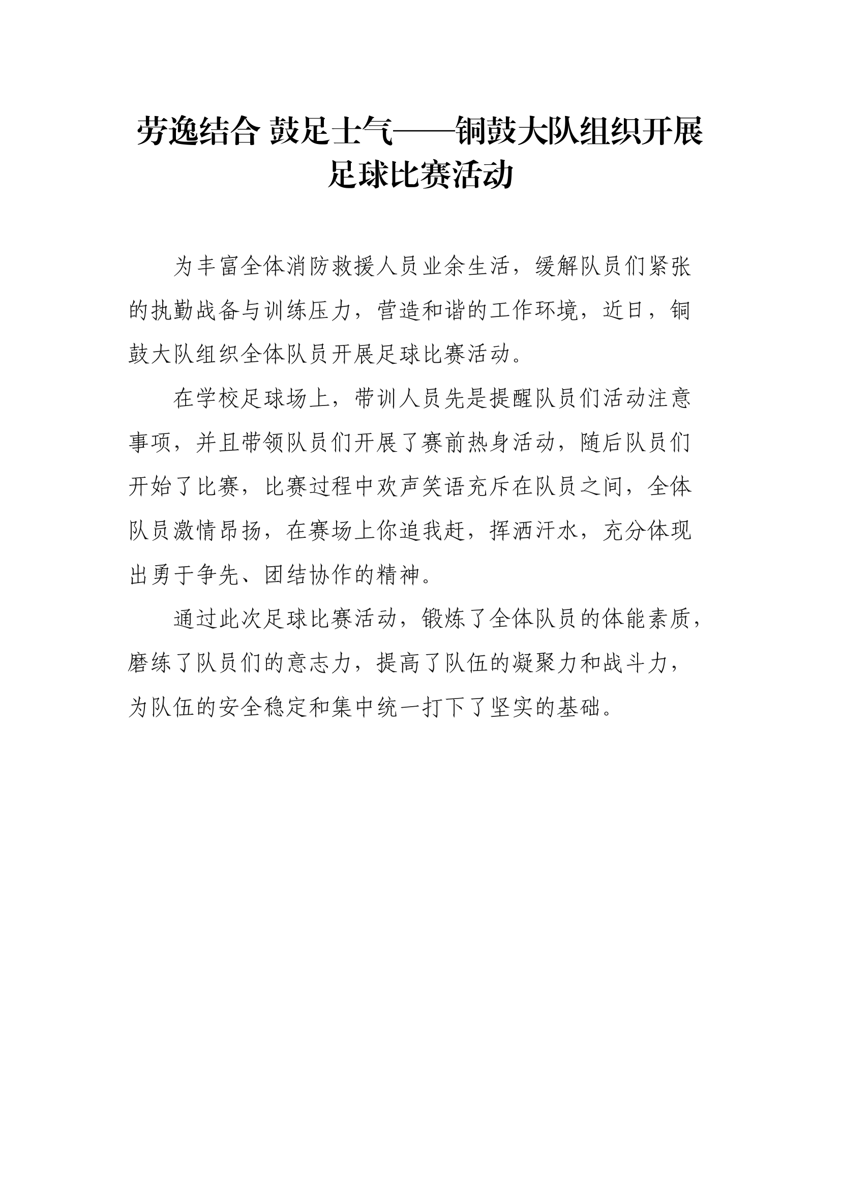 【新闻稿件】劳逸结合 鼓足士气——XX大队组织开展足球比赛活动.docx 第1页